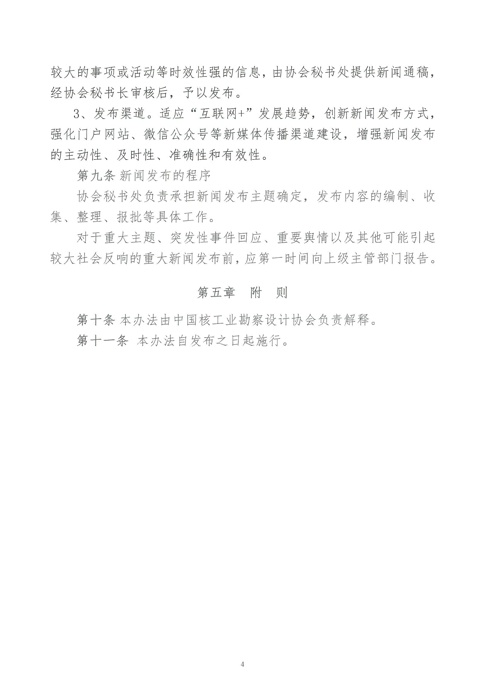 核设协[2023]46号 关于发布《中国核工业勘察设计协会新闻发言人制度》（2023版）的通知_页面_4.jpg