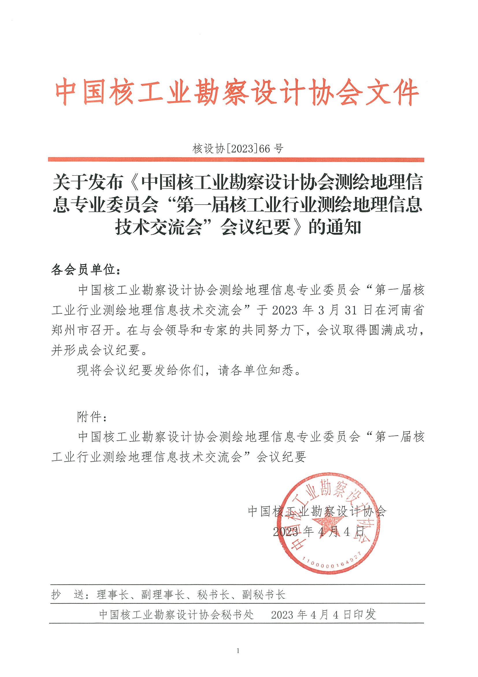 核设协[2023]66号关于发布《中国核工业勘察设计协会测绘专委会第一届核工业行业测绘地理信息技术交流会会议纪要》的通知_页面_1.jpg