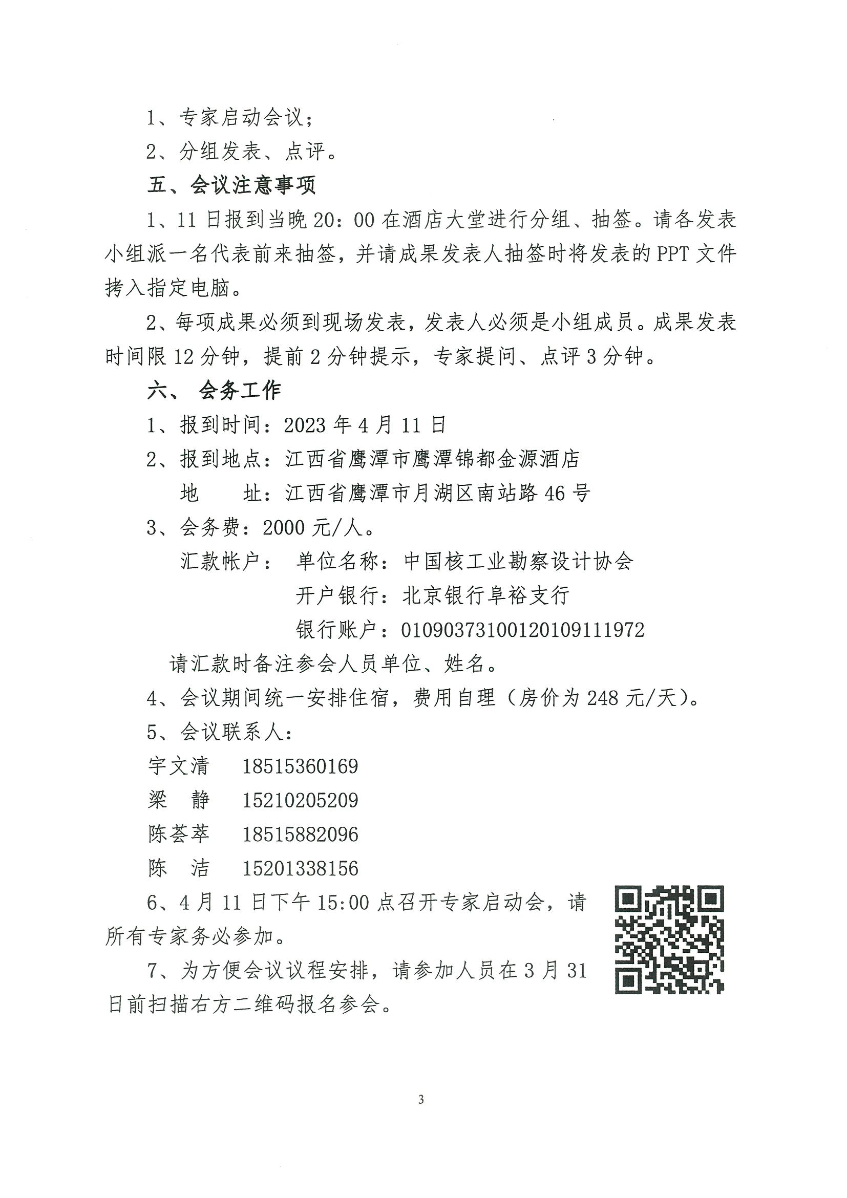 核设协[2023]30号 关于召开2023年度核工业行业工程建设质量管理小组活动成果交流会的通知_页面_3.jpg