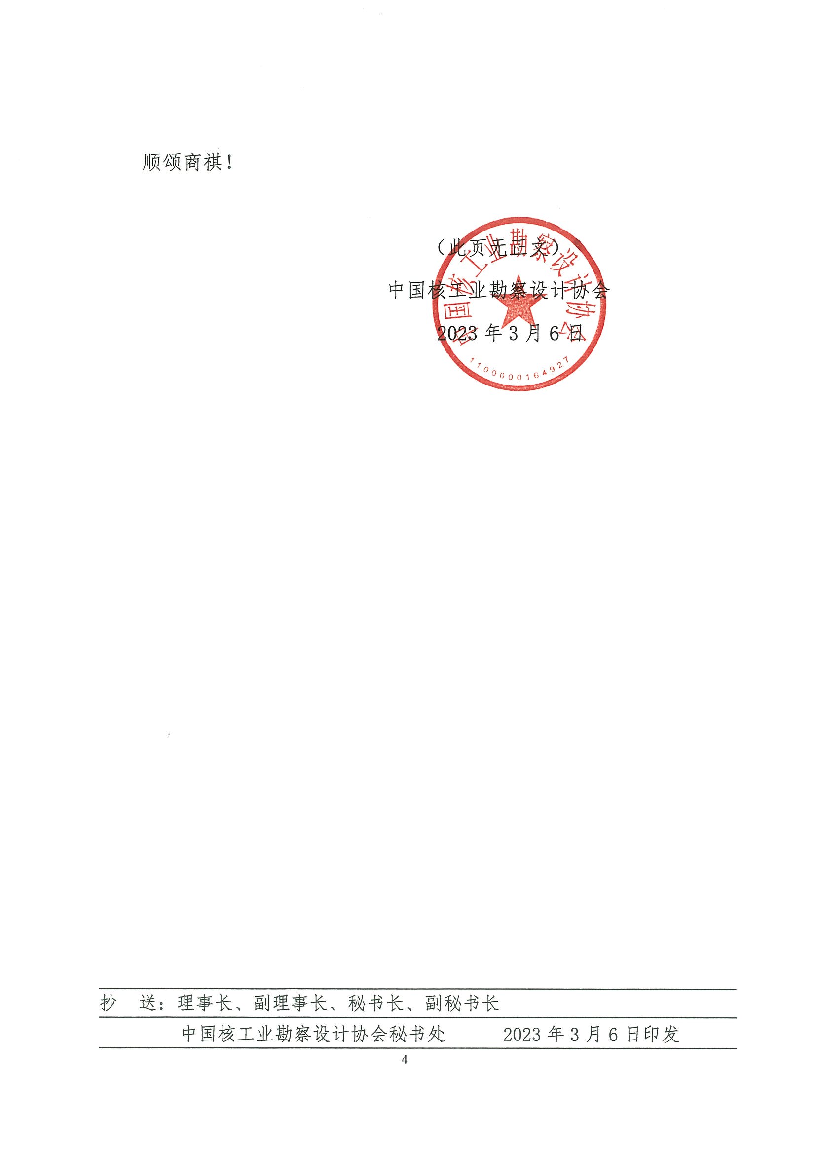 核设协[2023]30号 关于召开2023年度核工业行业工程建设质量管理小组活动成果交流会的通知_页面_4.jpg