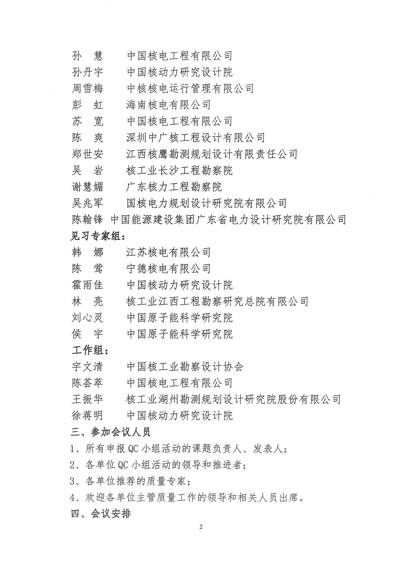 核设协[2023]30号 关于召开2023年度核工业行业工程建设质量管理小组活动成果交流会的通知_页面_2.jpg