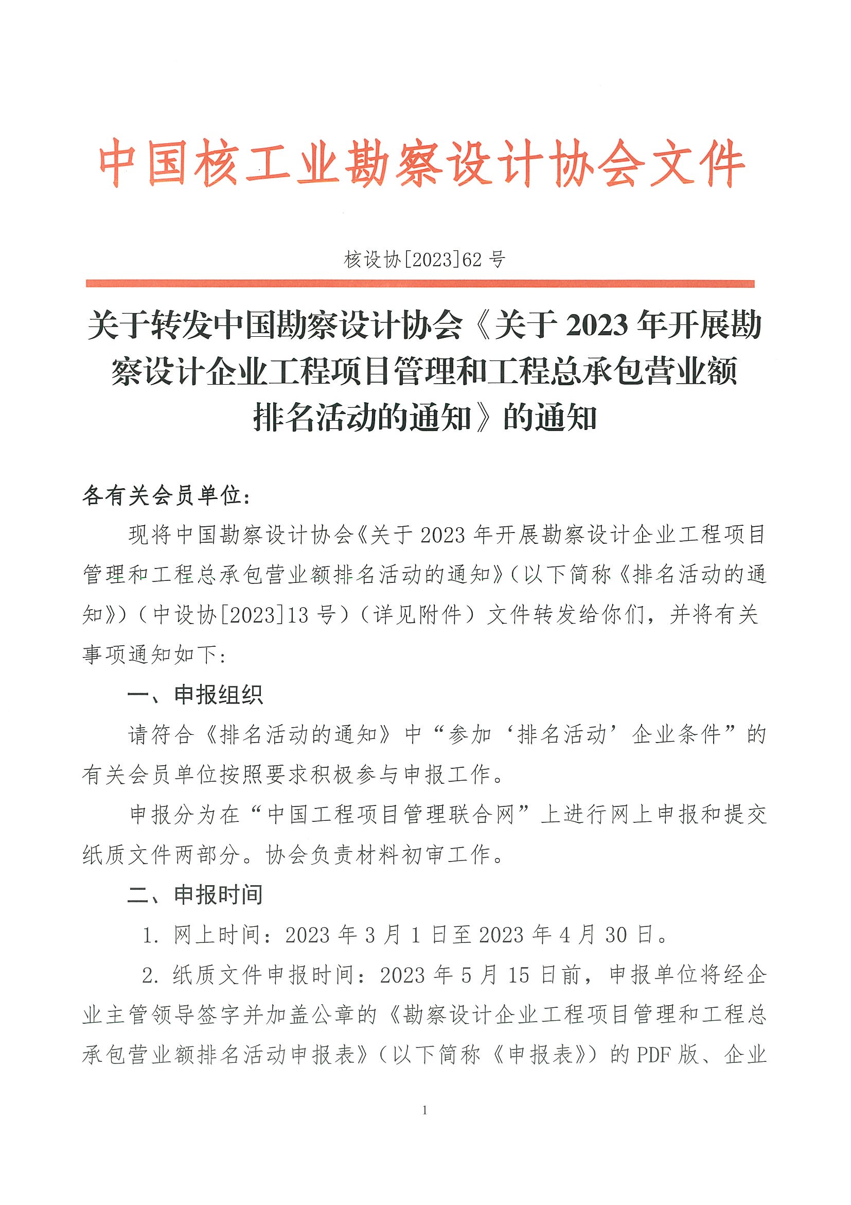 核设协[2023]62号  关于转发“关于2023年开展勘察设计企业工程项目管理和工程总承包营业额排名活动的通知”的通知_页面_1.jpg