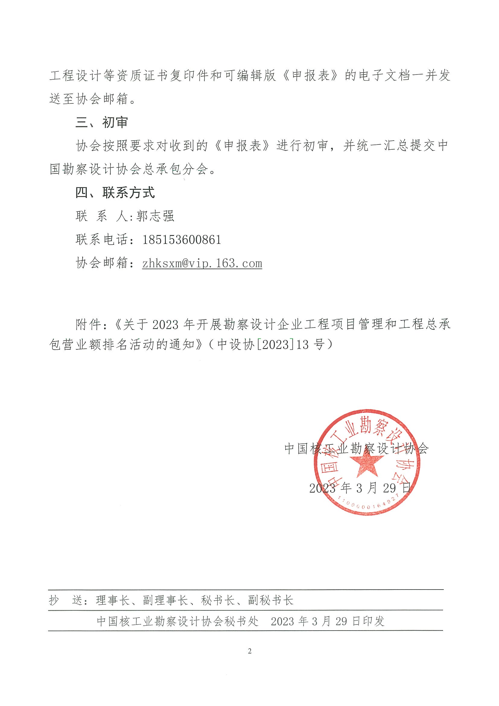 核设协[2023]62号  关于转发“关于2023年开展勘察设计企业工程项目管理和工程总承包营业额排名活动的通知”的通知_页面_2.jpg