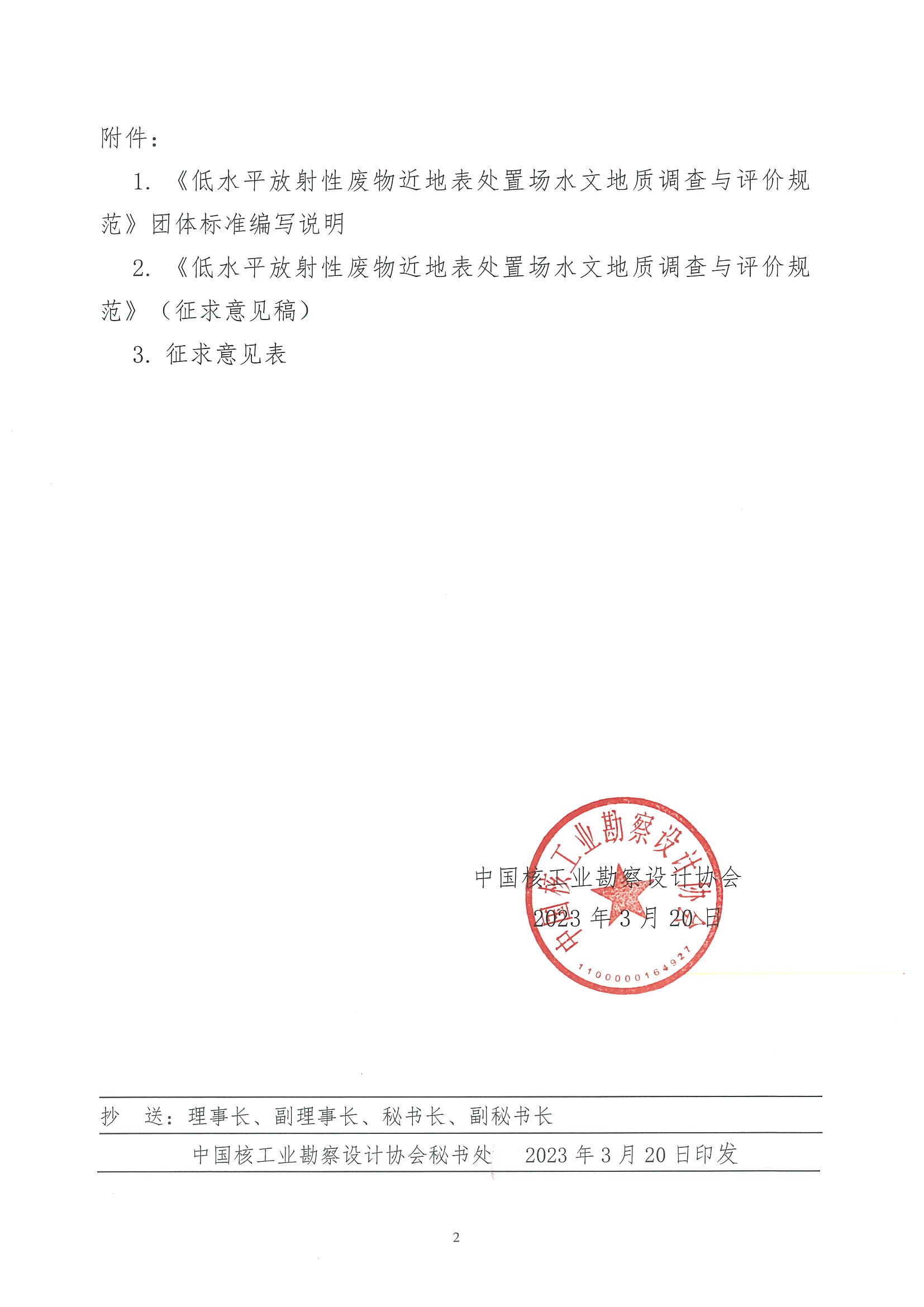 核设协[2023]49 号关于中国核工业勘察设计协会立项的团体标准《低水平放射性废物近地表处置场水文地质调查与评价规范》公开征求意见的通知_页面_02.jpg