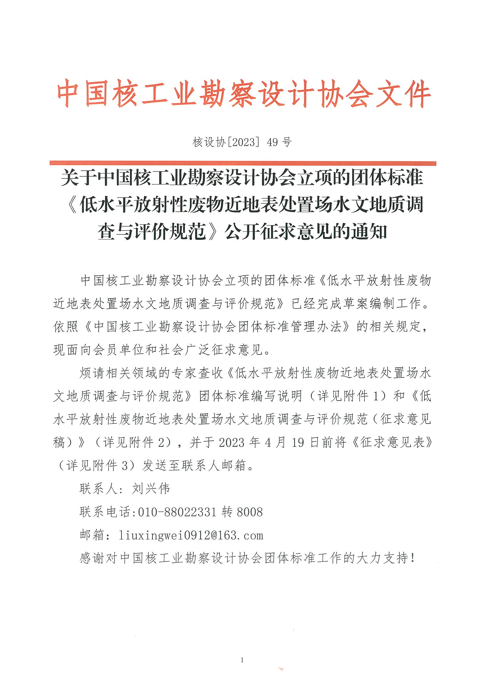 核设协[2023]49 号关于中国核工业勘察设计协会立项的团体标准《低水平放射性废物近地表处置场水文地质调查与评价规范》公开征求意见的通知_页面_01.jpg