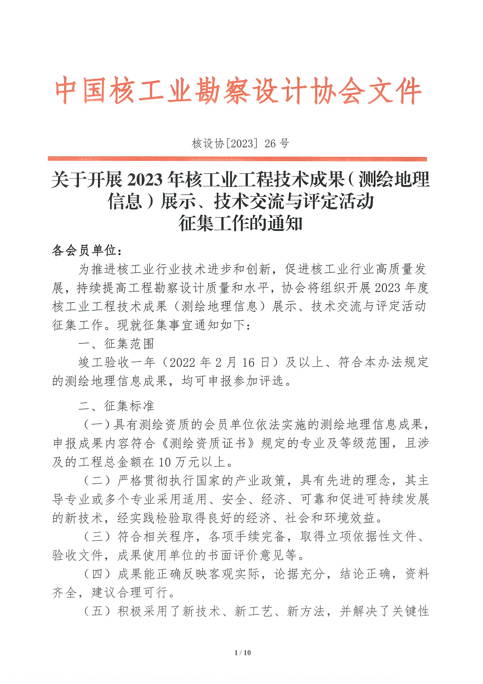 核设协[2023]26号 关于开展2023年度核工业工程技术成果（测绘地理信息）展示、技术交流与评定活动征集工作的通知_页面_01.jpg