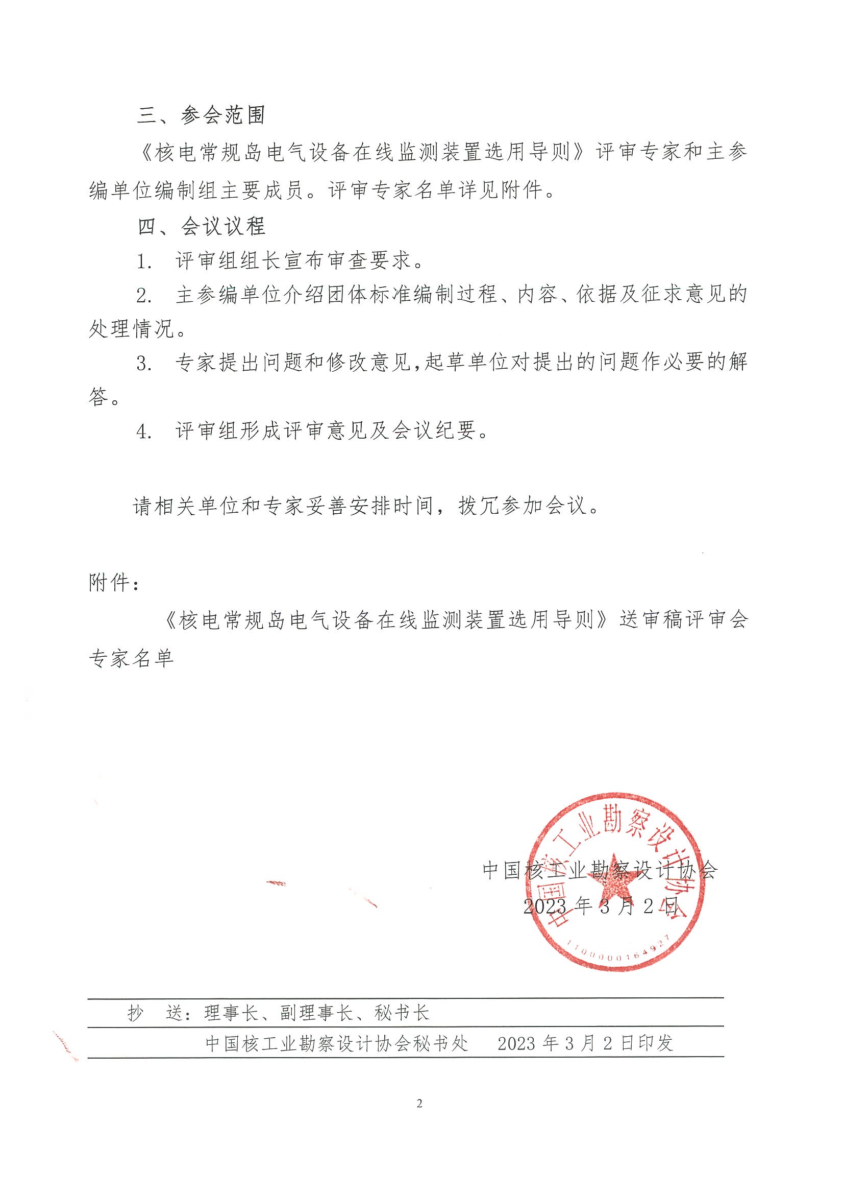 核设协[2023]37号关于召开中国核工业勘察设计协会《核电常规岛电气设备在线监测装置选用导则》团体标准送审稿评审会的通知_页面_2.jpg
