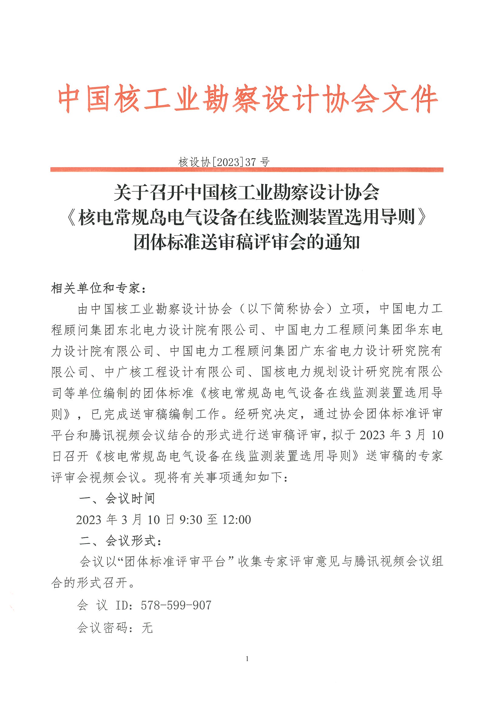 核设协[2023]37号关于召开中国核工业勘察设计协会《核电常规岛电气设备在线监测装置选用导则》团体标准送审稿评审会的通知_页面_1.jpg