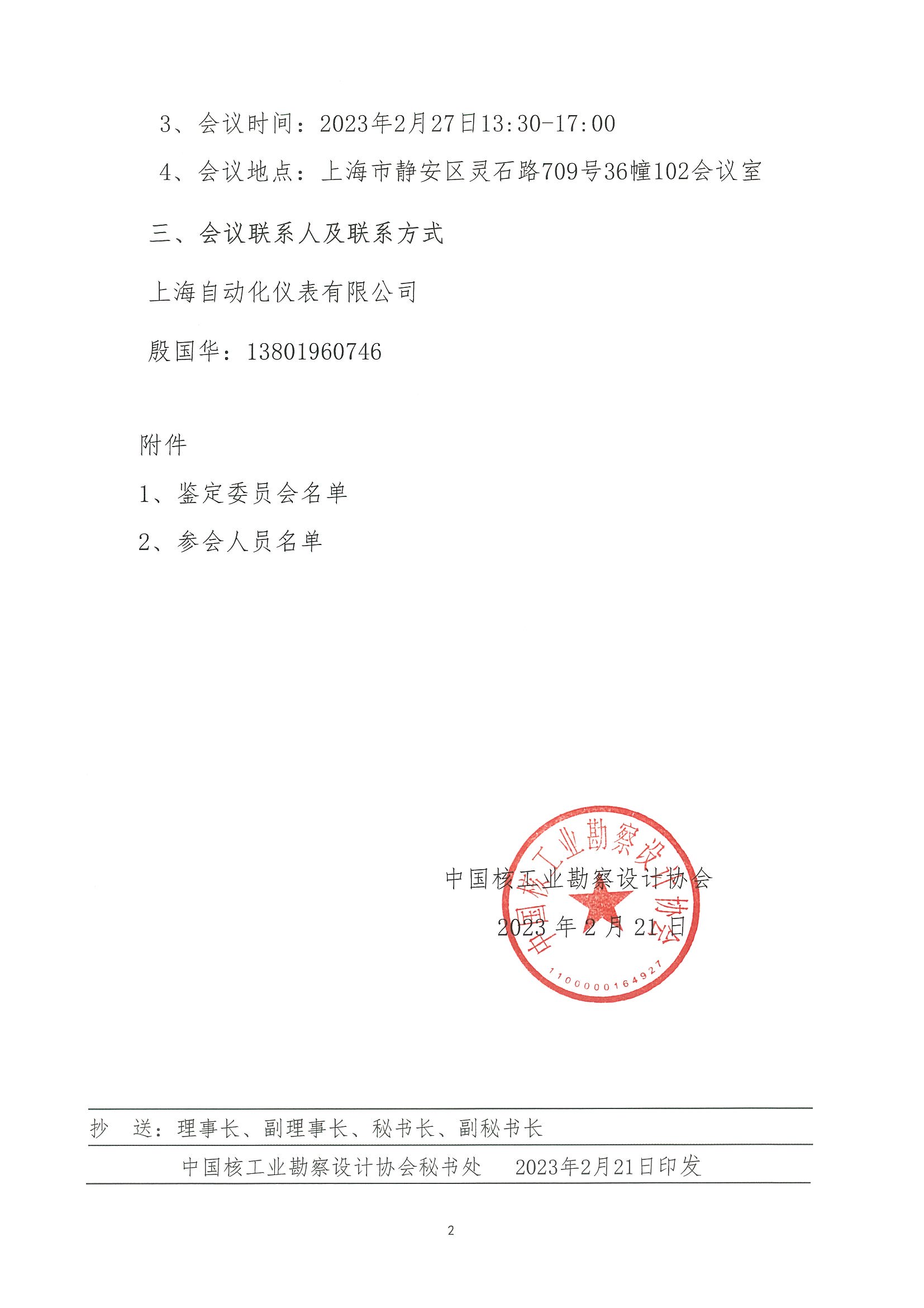 核设协[2023]28号    关于召开第三代核电严酷工况关键阀门成果鉴定会的通知_页面_2.jpg