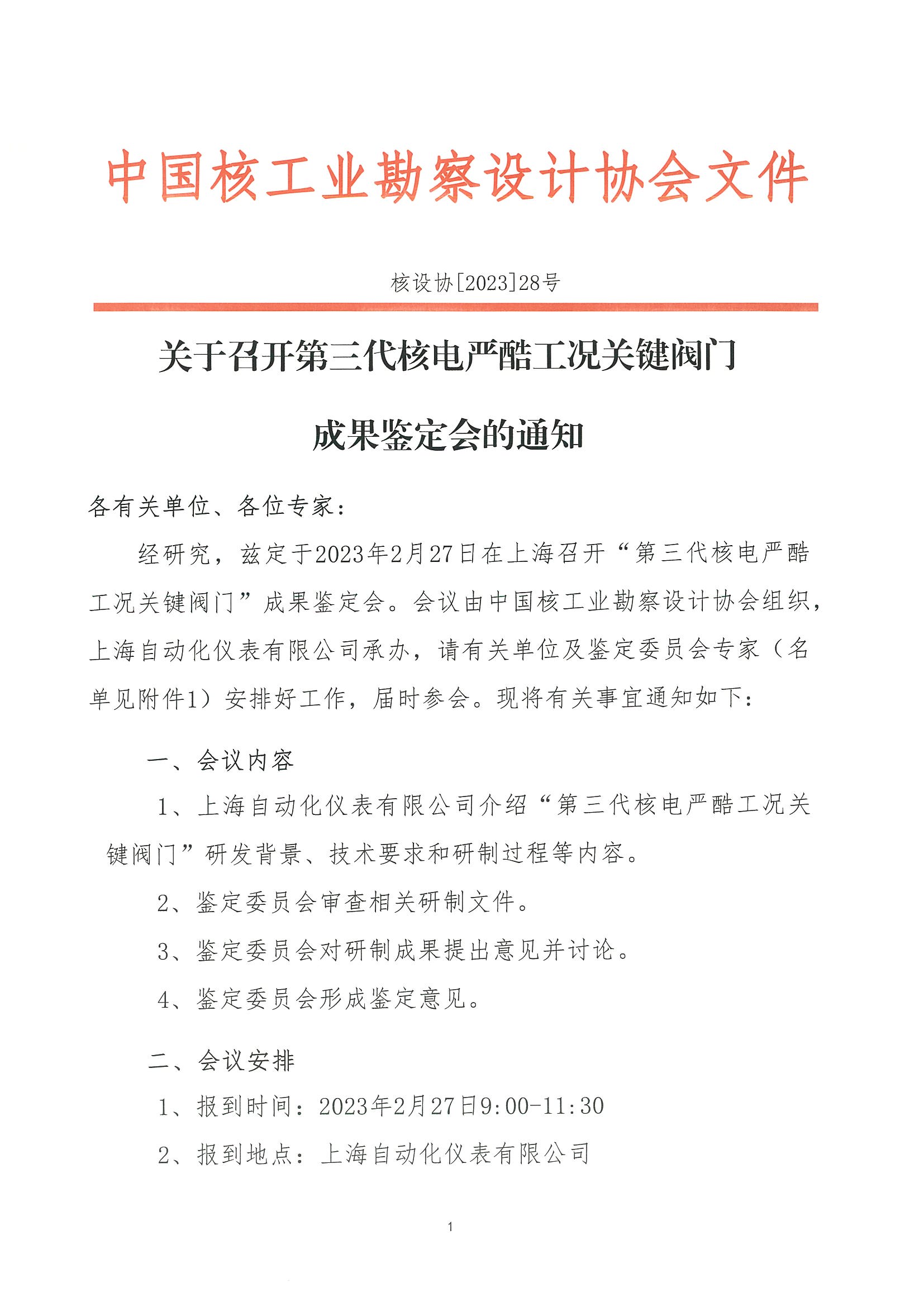 核设协[2023]28号    关于召开第三代核电严酷工况关键阀门成果鉴定会的通知_页面_1.jpg