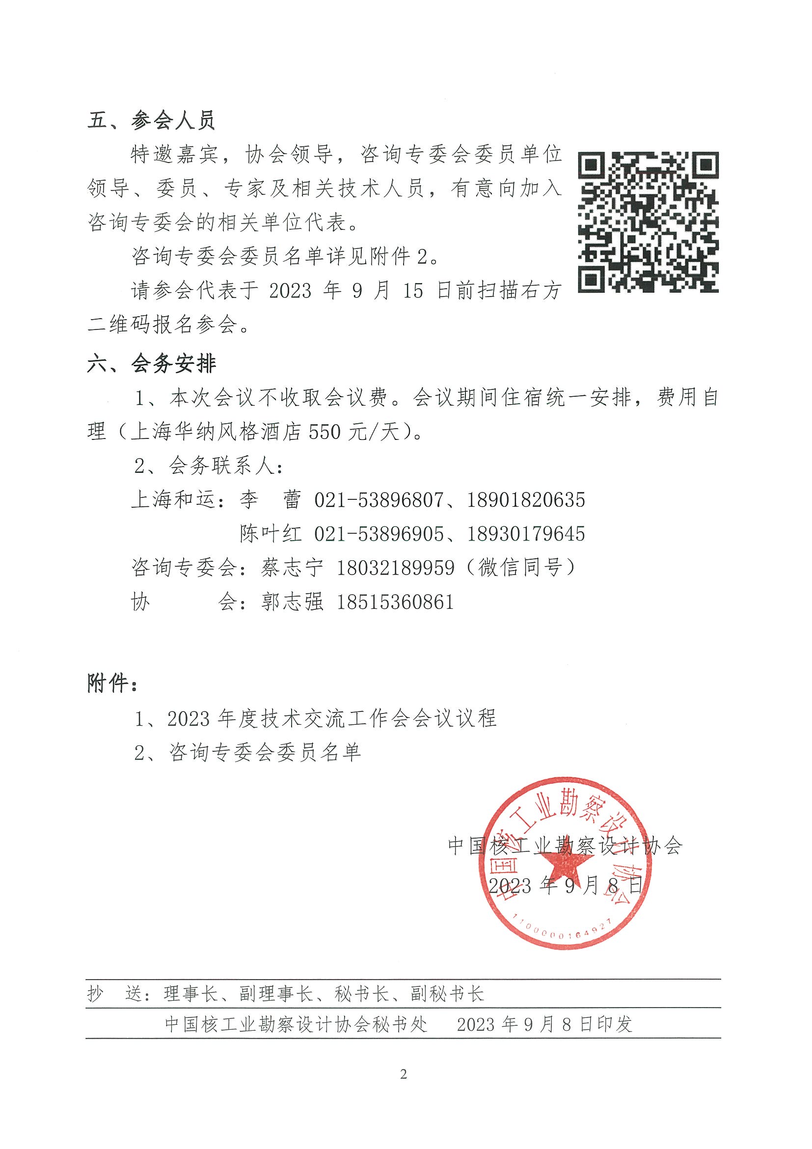 核设协[2023]195号 关于召开中国核工业勘察设计协会核工业工程咨询专业委员会2023年度技术交流工作会的通知_页面_2.jpg