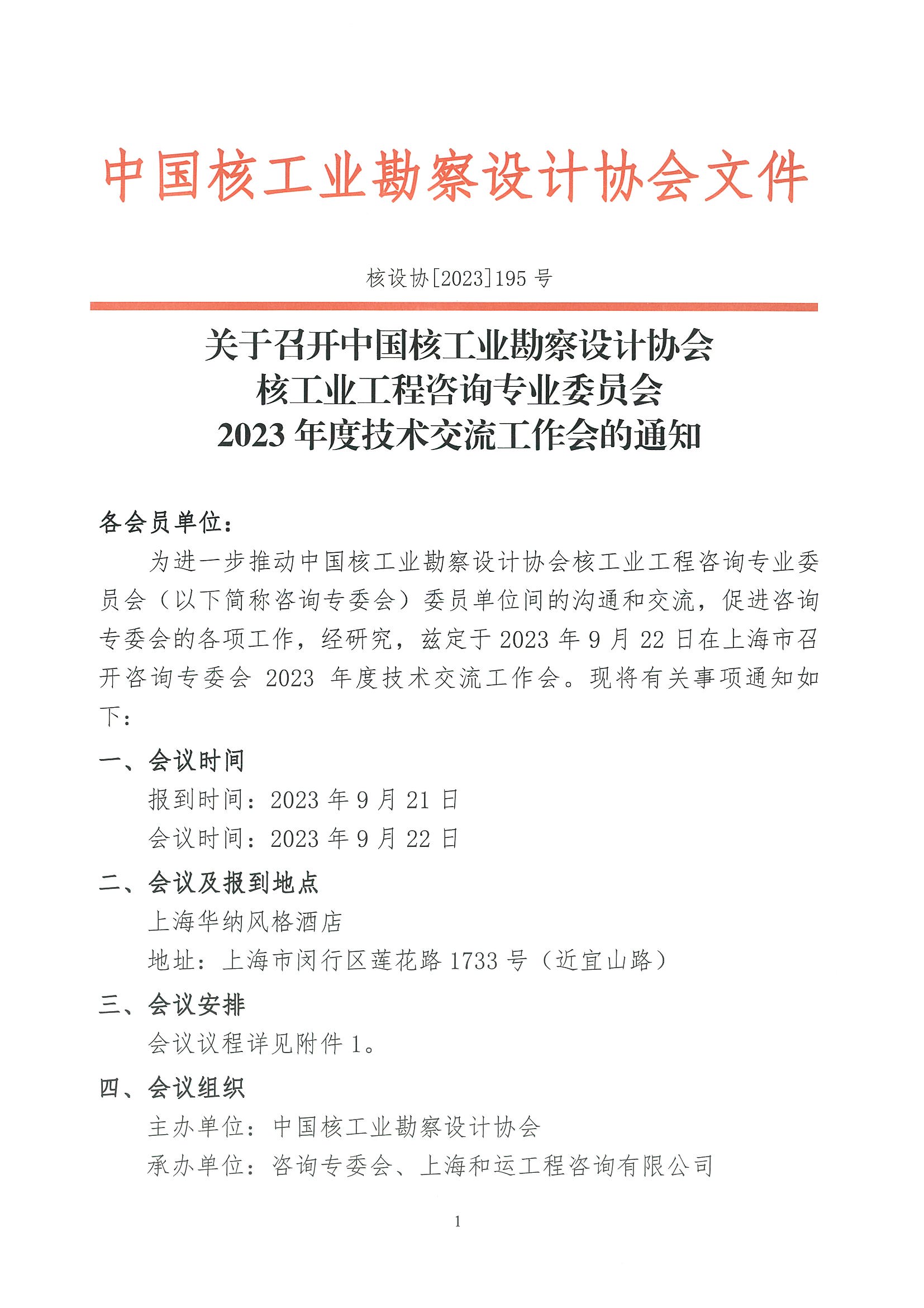 核设协[2023]195号 关于召开中国核工业勘察设计协会核工业工程咨询专业委员会2023年度技术交流工作会的通知_页面_1.jpg