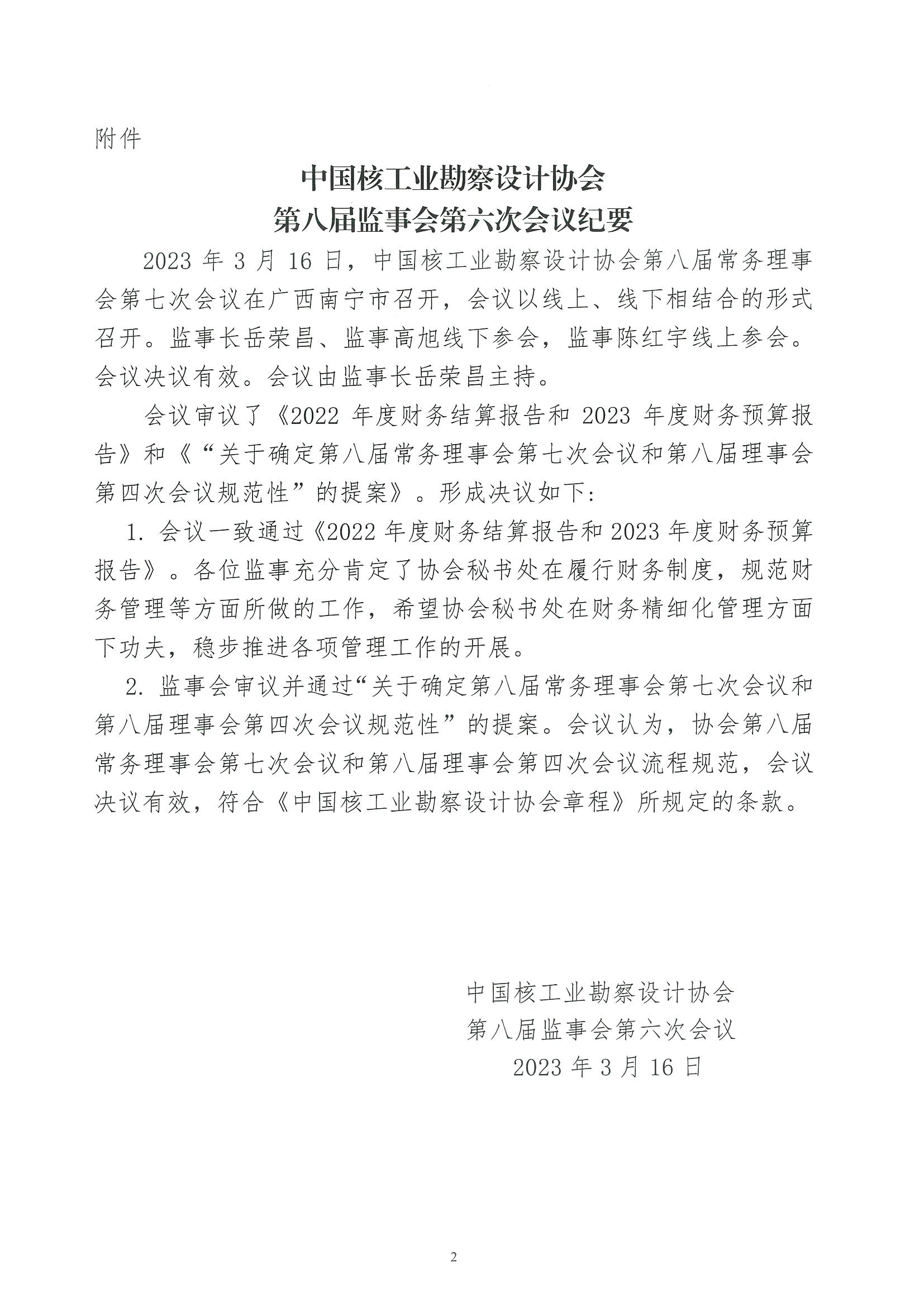 核设协[2023]45号 关于发布《中国核工业勘察设计协会第八届监事会第六次会议纪要》的通知_页面_2.jpg