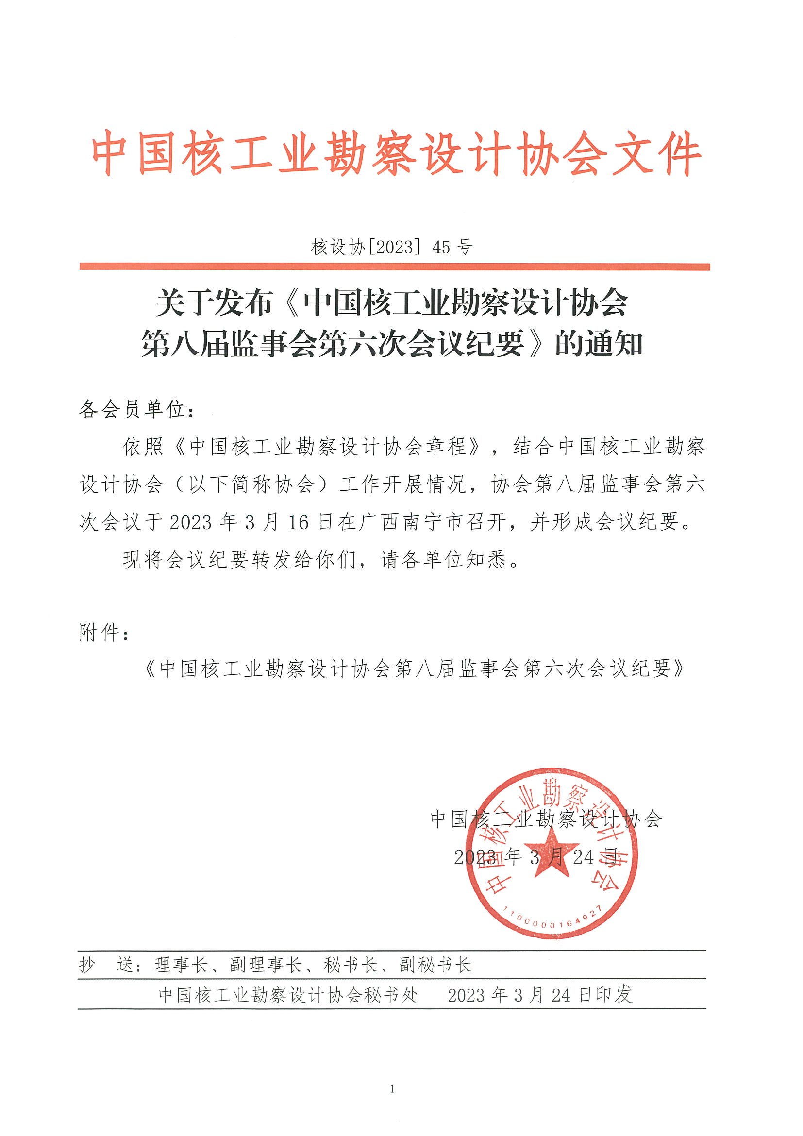核设协[2023]45号 关于发布《中国核工业勘察设计协会第八届监事会第六次会议纪要》的通知_页面_1.jpg