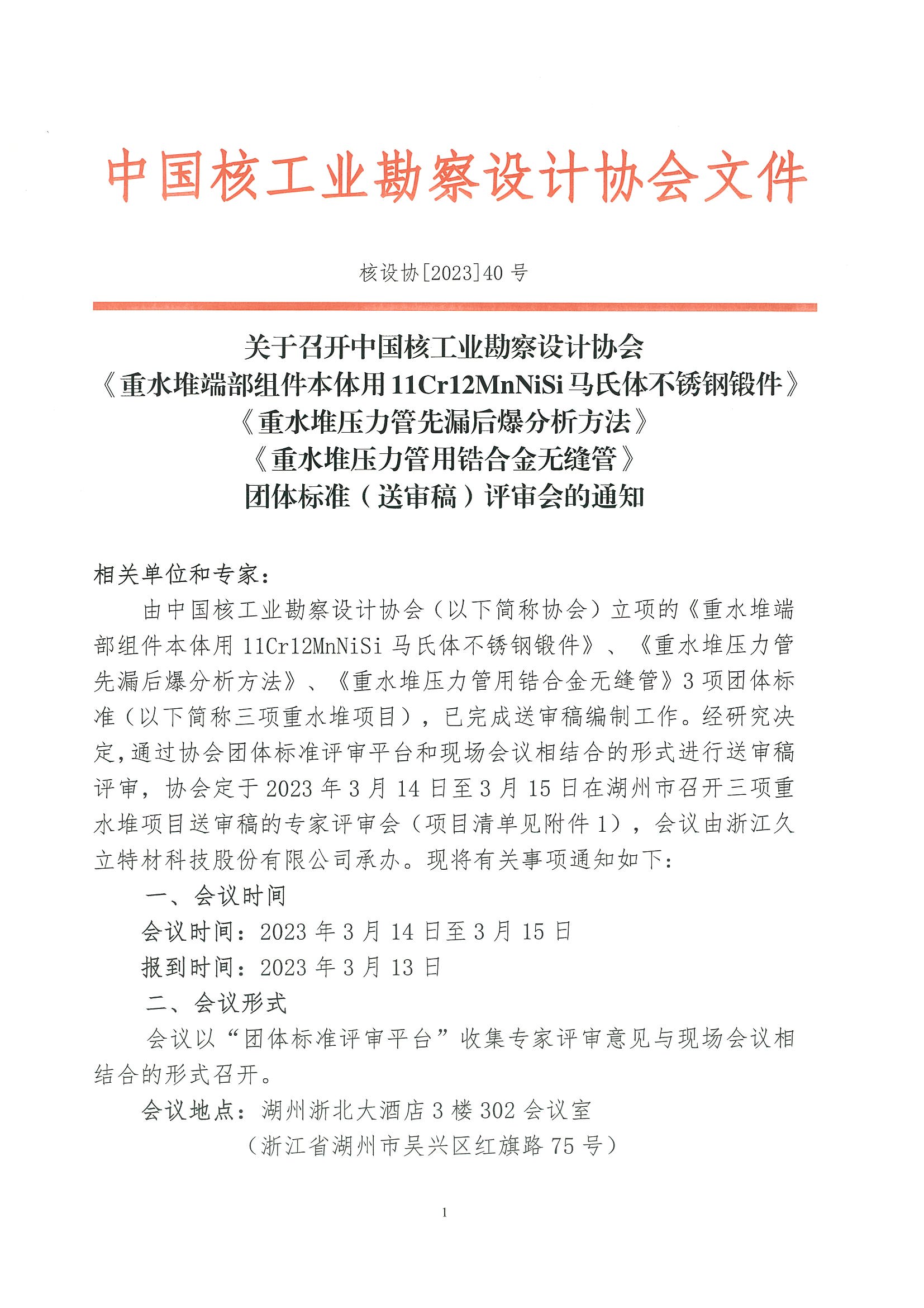 核设协[2023]40号关于召开中国核工业勘察设计协会3项重水堆团体标准（送审稿）评审会的通知_页面_1.jpg