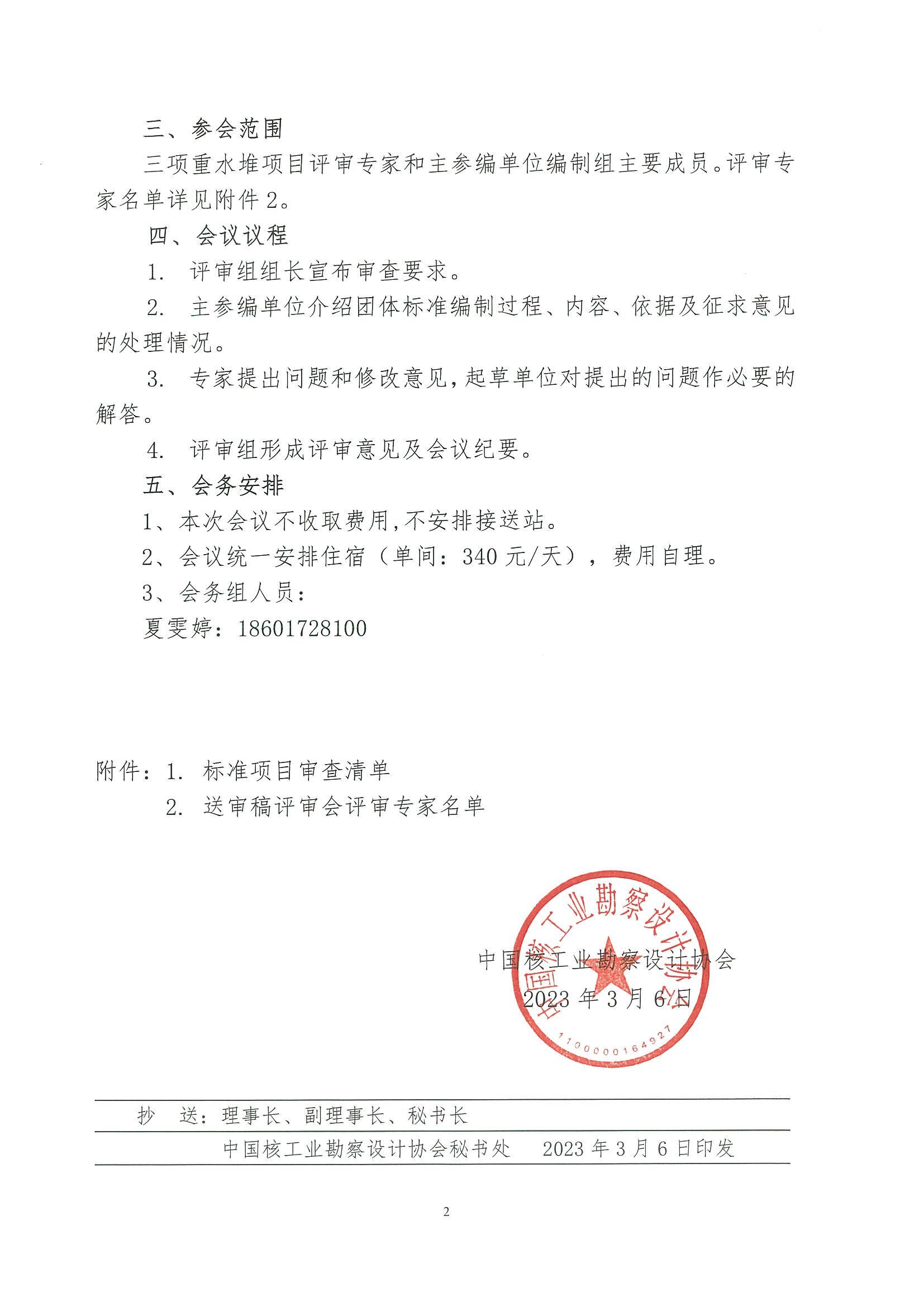 核设协[2023]40号关于召开中国核工业勘察设计协会3项重水堆团体标准（送审稿）评审会的通知_页面_2.jpg