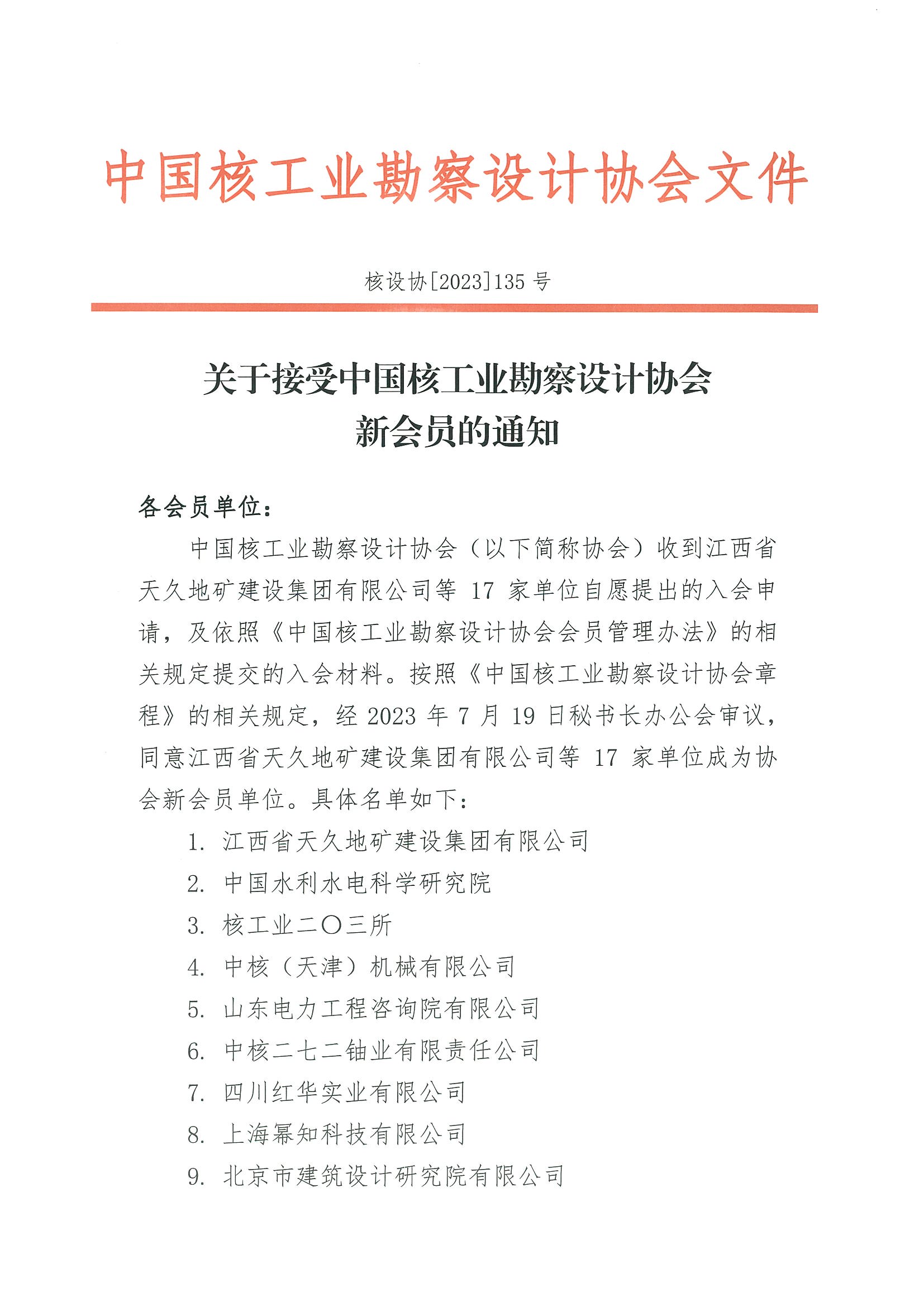 核设协[2023]135号    关于接受中国核工业勘察设计协会新会员的通知_页面_1.jpg
