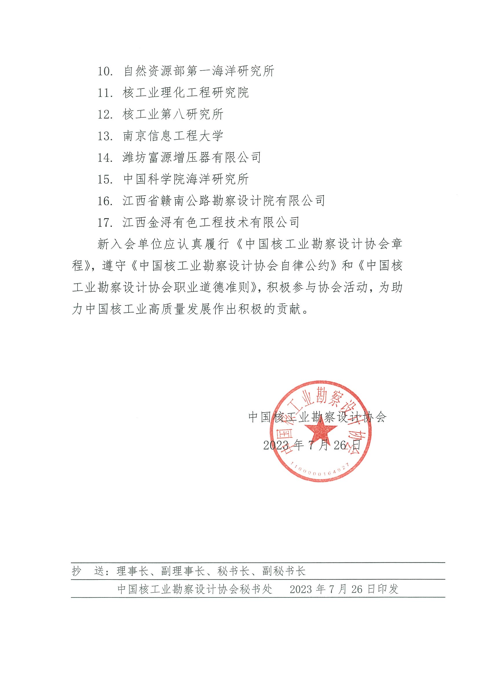 核设协[2023]135号    关于接受中国核工业勘察设计协会新会员的通知_页面_2.jpg