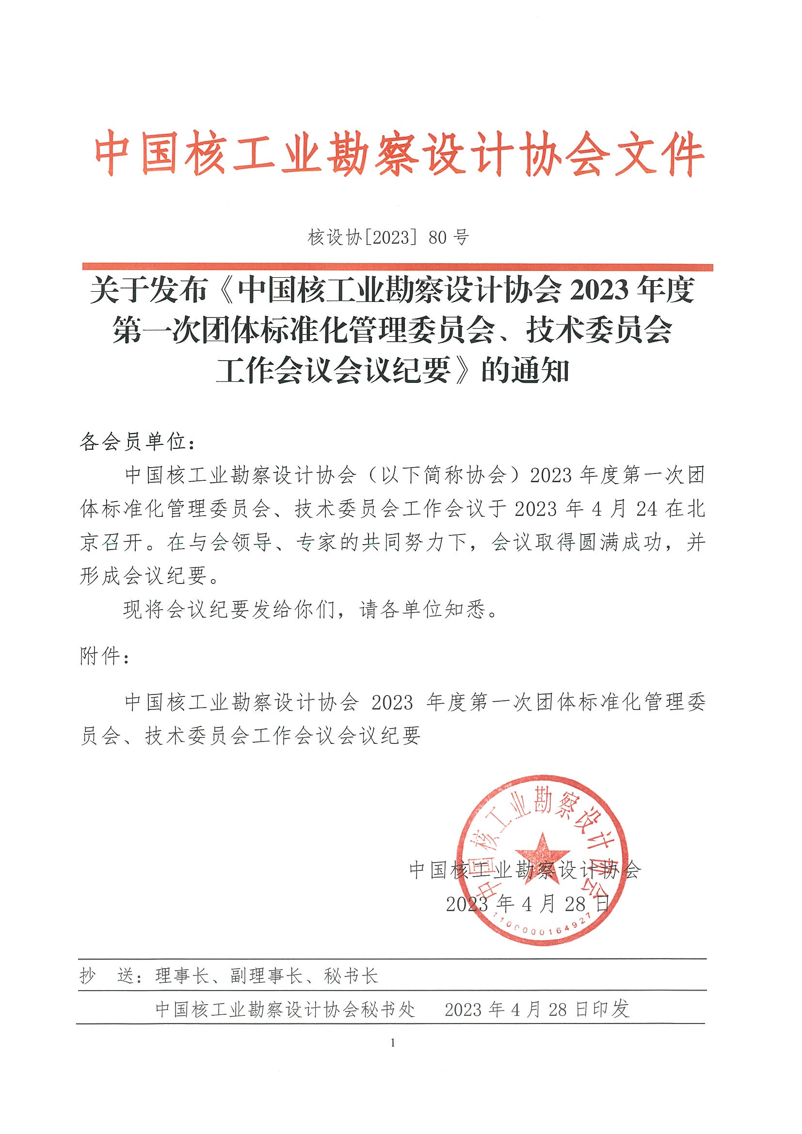 核设协[2023]80号关于发布《中国核工业勘察设计协会20一次团体标准化管理委员会、技术委员会工作会议会议纪要》的通知 1.jpg