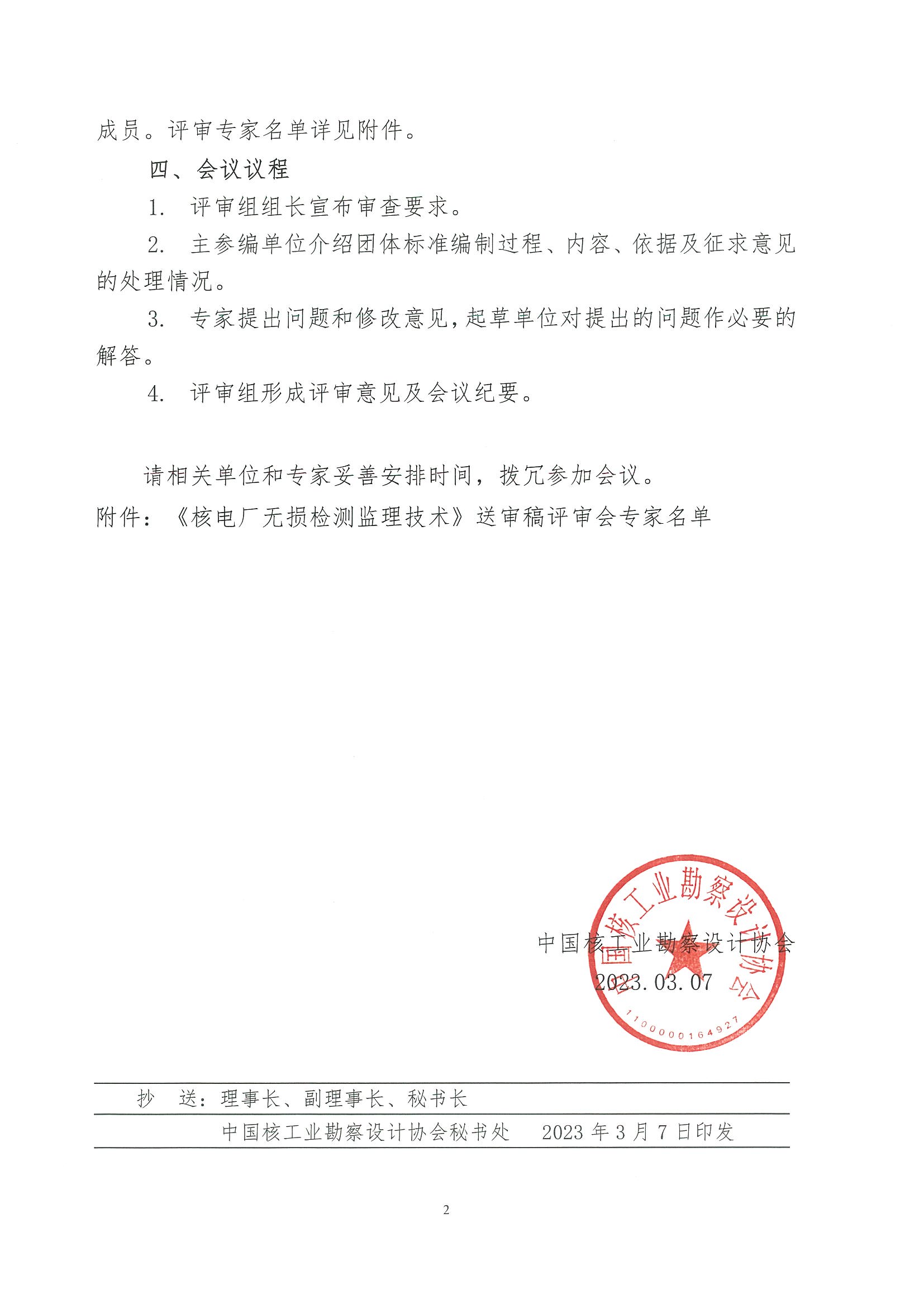 核设协[2023]39号关于召开中国核工业勘察设计协会《核电厂无损检测监理技术》团体标准送审稿评审会的通知_页面_2.jpg