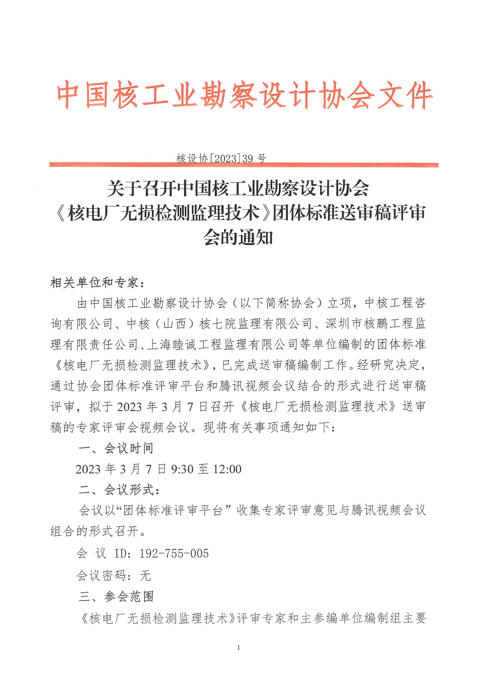 核设协[2023]39号关于召开中国核工业勘察设计协会《核电厂无损检测监理技术》团体标准送审稿评审会的通知_页面_1.jpg