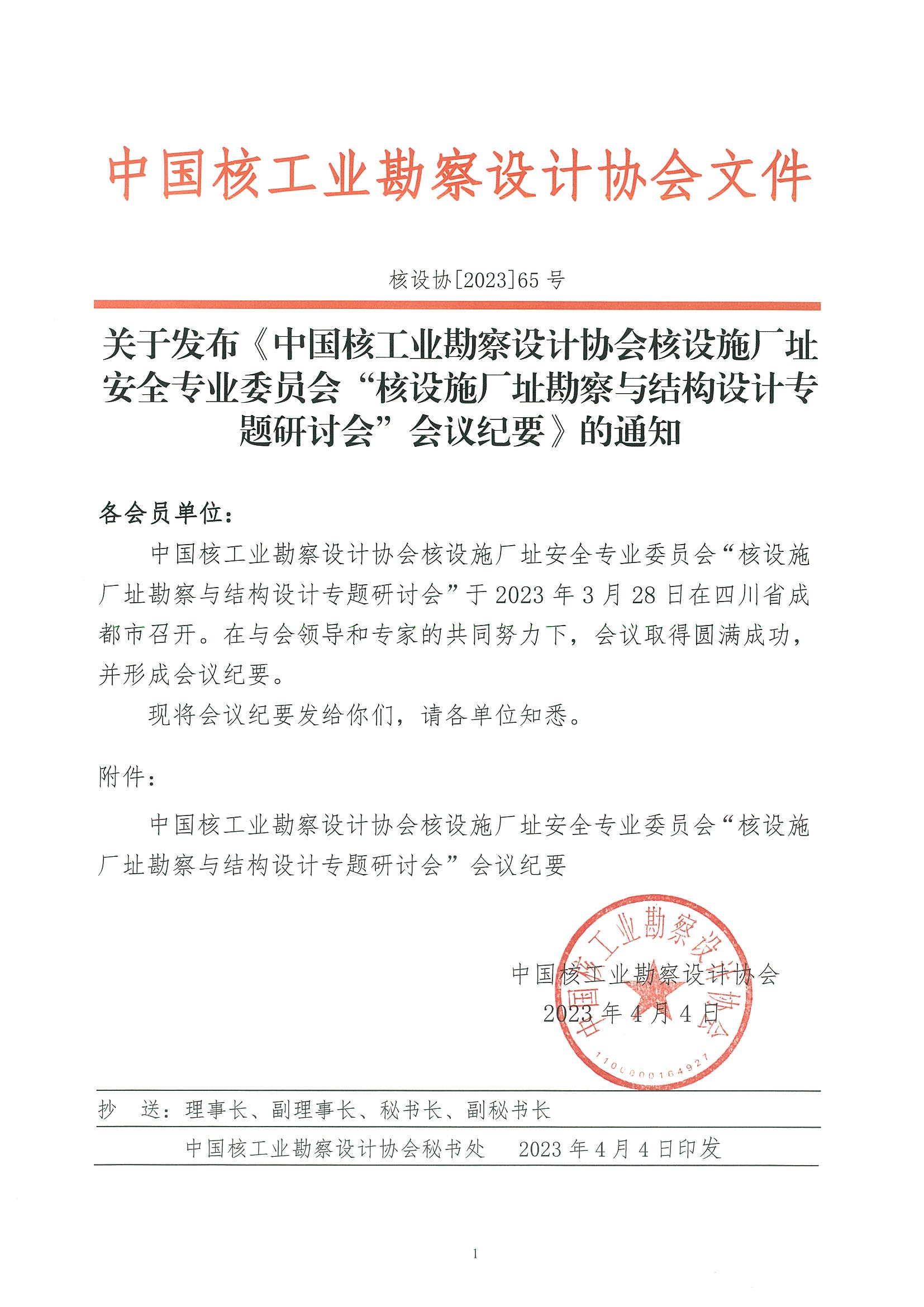 核设协[2023]65号关于发布《中国核工业勘察设计协会厂址安全专委会核设施厂址勘察与结构设计专题研讨会会议纪要》的通知_页面_1.jpg