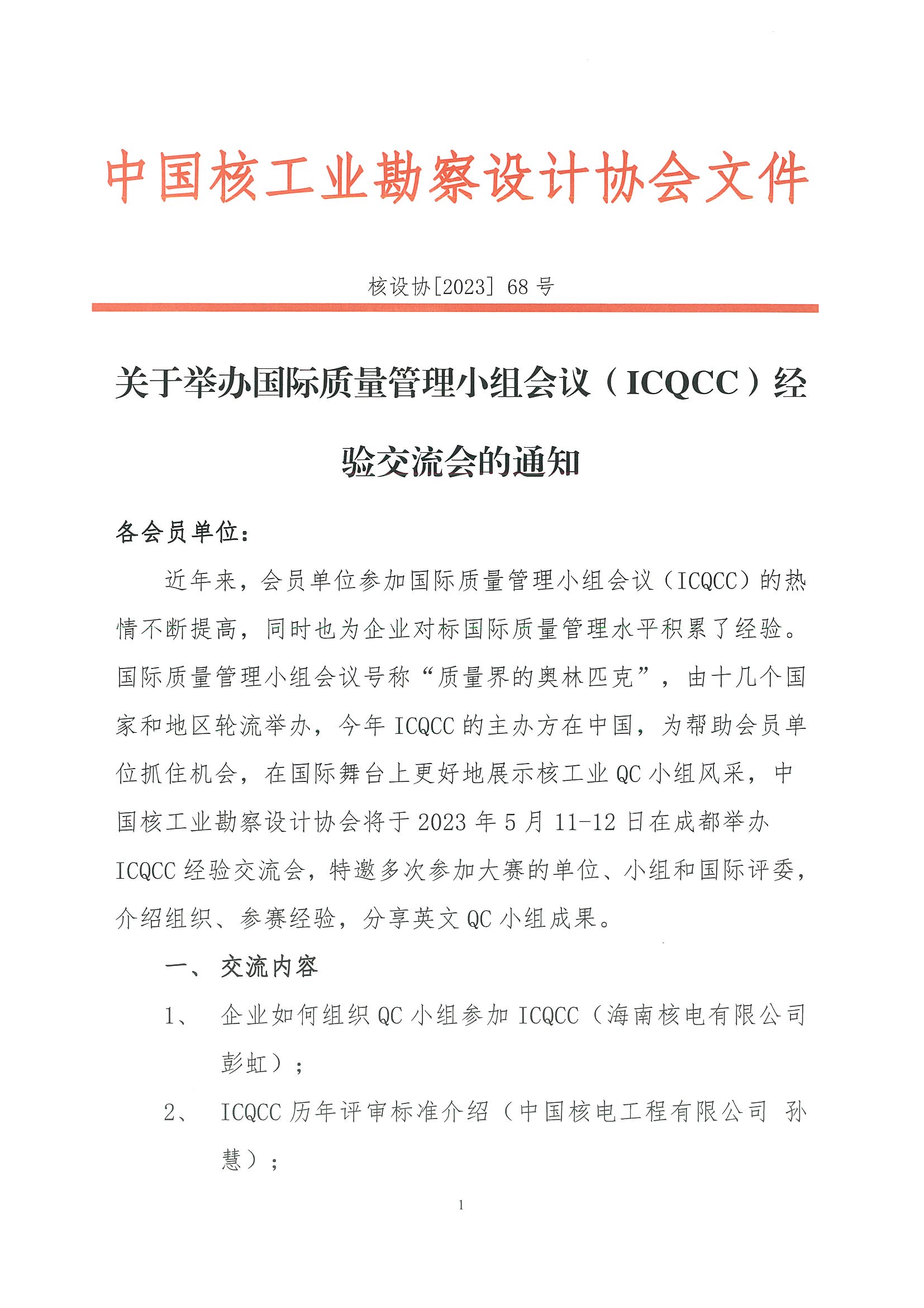 核设协[2023]68 关于举办国际质量管理小组会议（ICQCC）经验交流会的通知(1)_页面_1.jpg