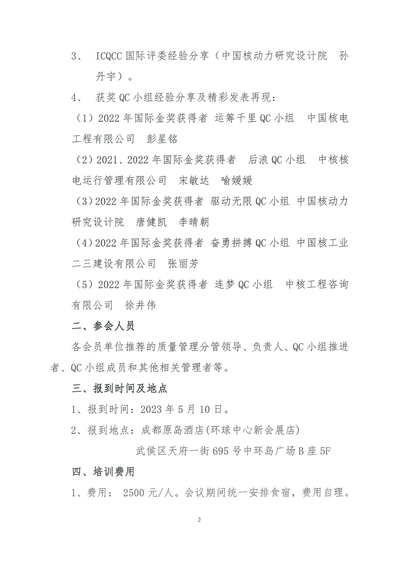 核设协[2023]68 关于举办国际质量管理小组会议（ICQCC）经验交流会的通知(1)_页面_2.jpg