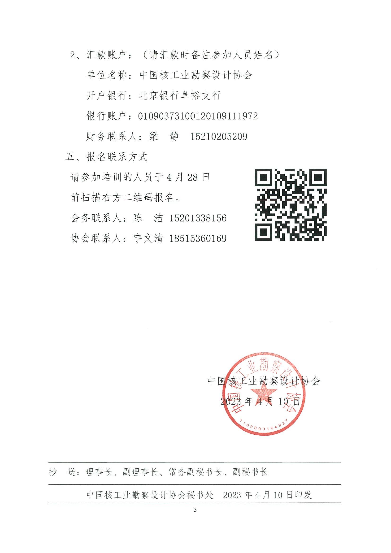 核设协[2023]68 关于举办国际质量管理小组会议（ICQCC）经验交流会的通知(1)_页面_3.jpg