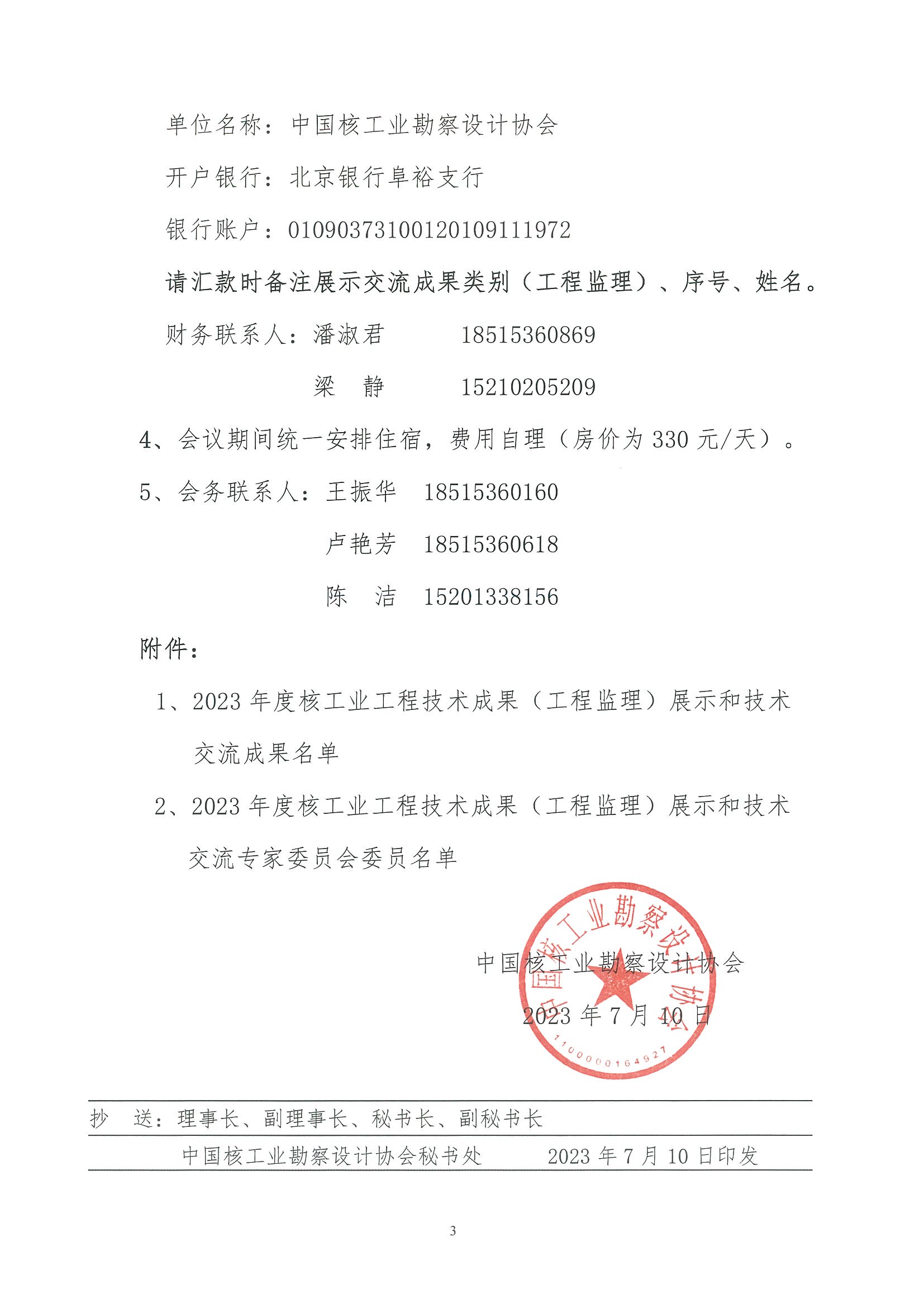 核设协[2023]117号    关于召开2023年度核工业工程技术成果（工程监理）展示和技术交流会的通知_页面_3.jpg