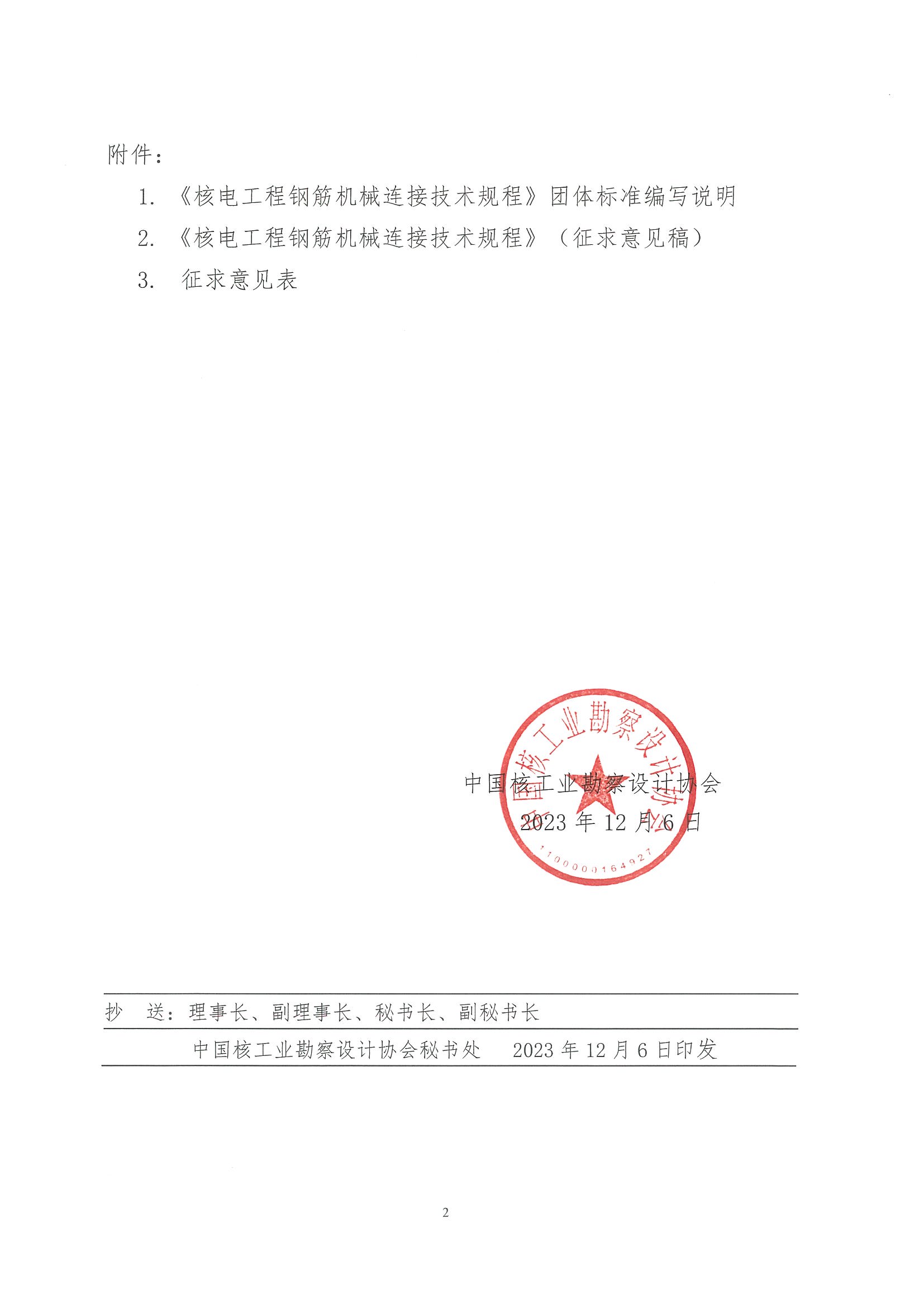 核设协[2023]230号  关于中国核工业勘察设计协会立项的团体标准《核电工程钢筋机械连接技术规程》公开征求意见的通知 2.jpg