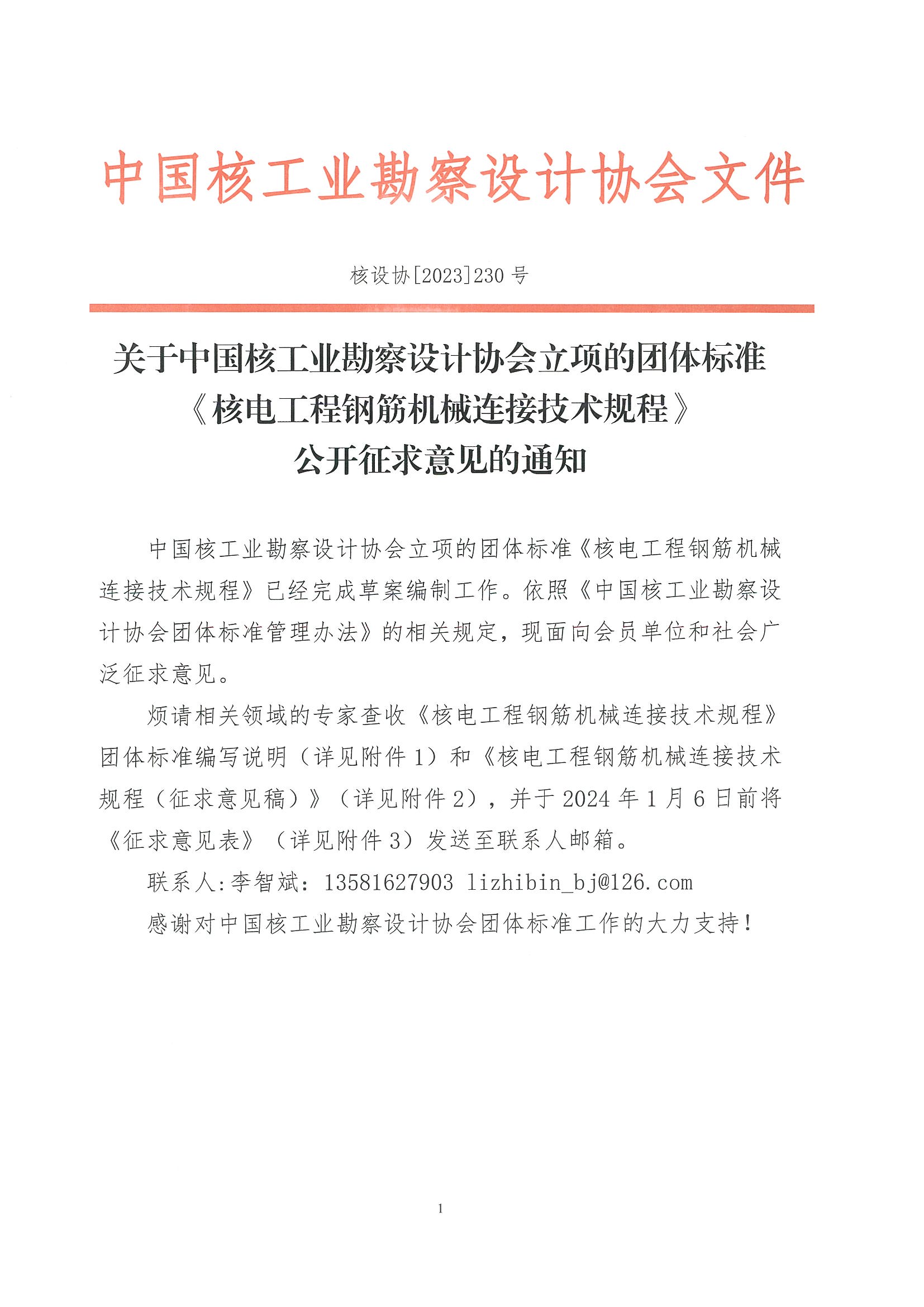 核设协[2023]230号  关于中国核工业勘察设计协会立项的团体标准《核电工程钢筋机械连接技术规程》公开征求意见的通知 1.jpg