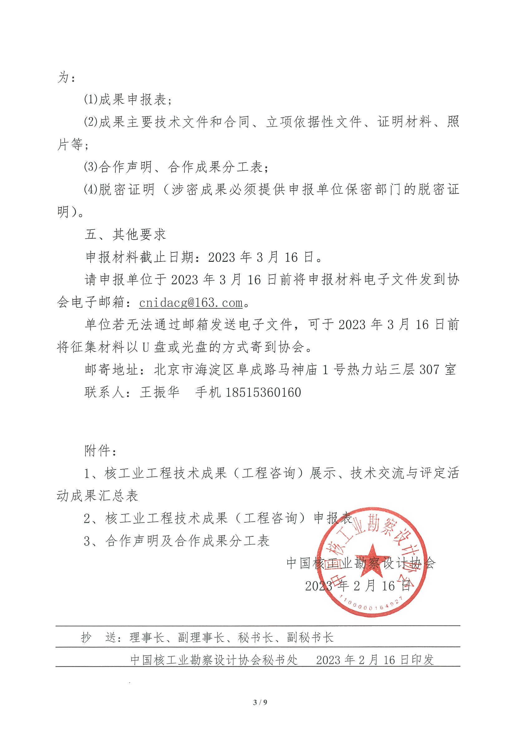 核设协[2023]23号 关于开展2023年度核工业工程技术成果（工程咨询）展示、技术交流与评定活动征集工作的通知_页面_03.jpg