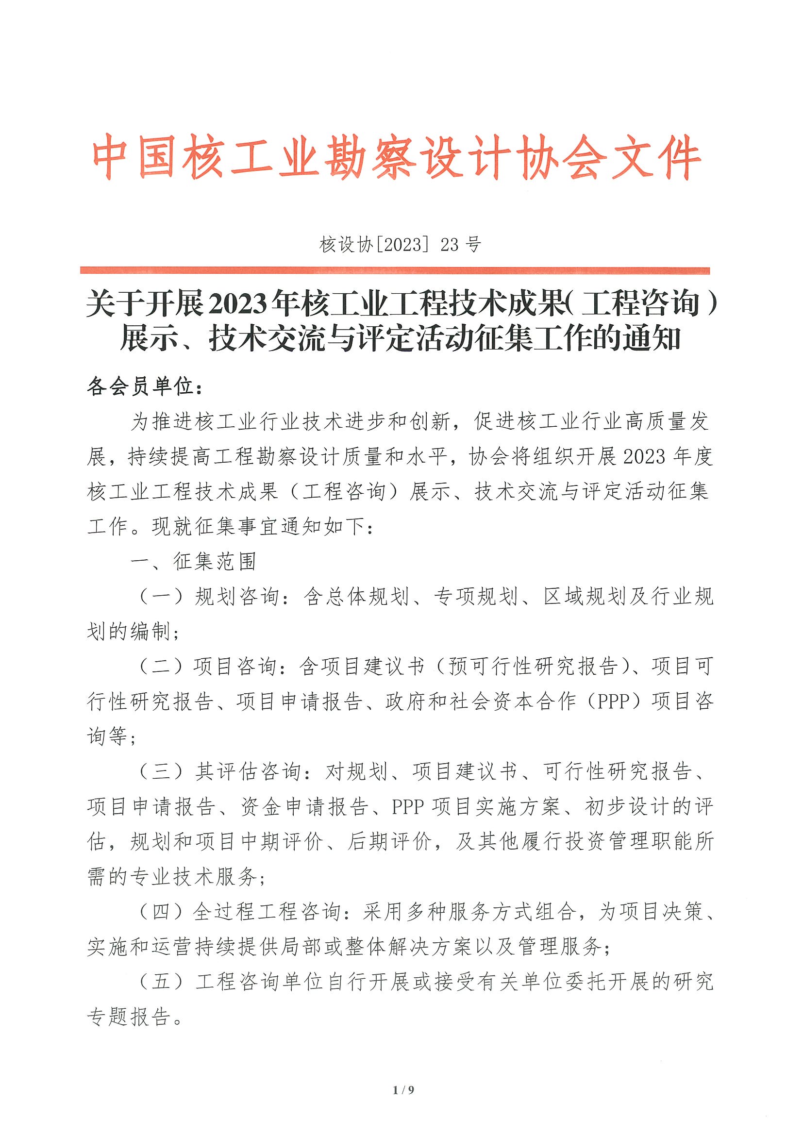 核设协[2023]23号 关于开展2023年度核工业工程技术成果（工程咨询）展示、技术交流与评定活动征集工作的通知_页面_01.jpg
