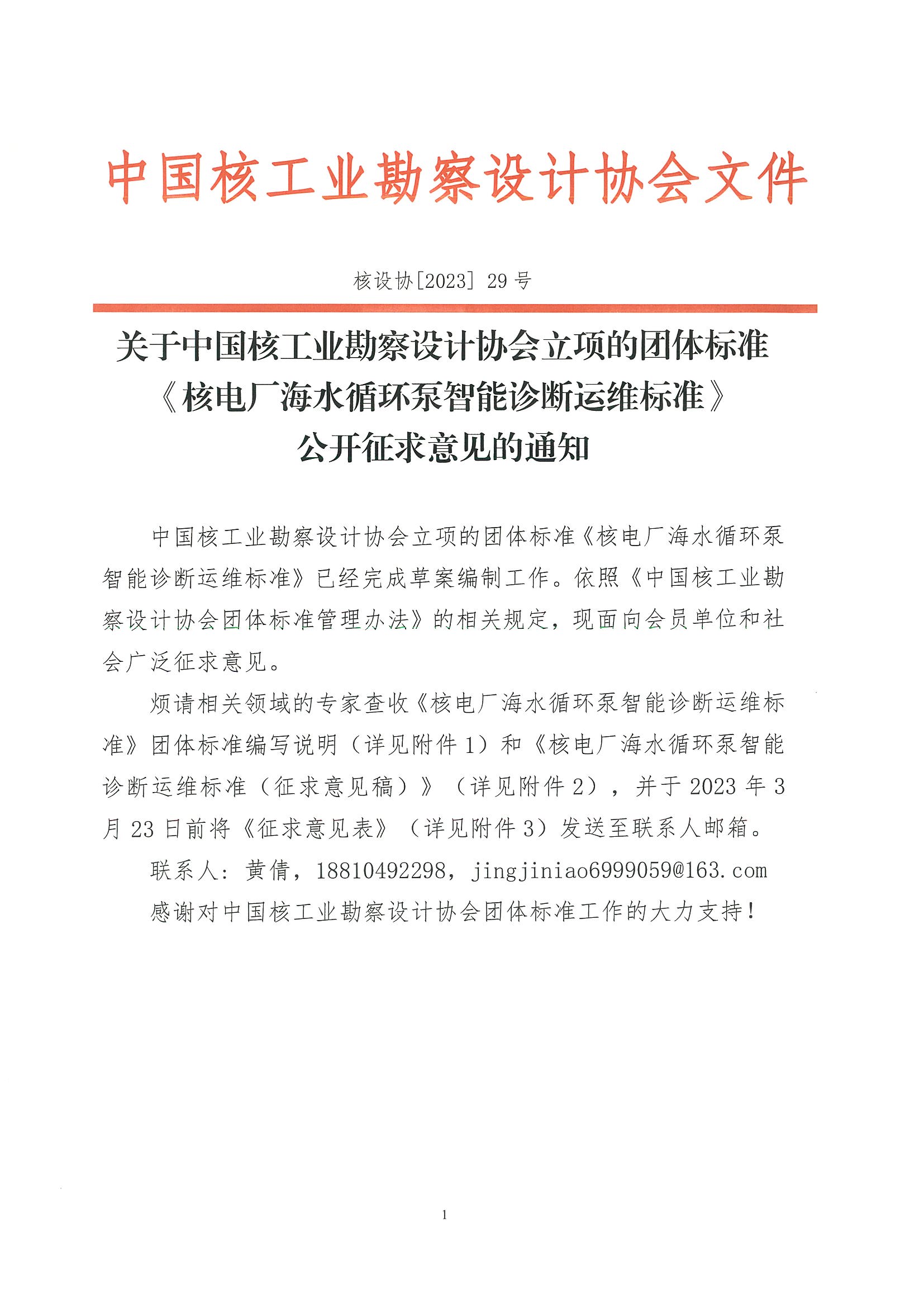 核设协[2023]29号关于中国核工业勘察设计协会立项的团体标准《核电厂海水循环泵智能诊断运维标准》公开征求意见的通知_页面_01.jpg