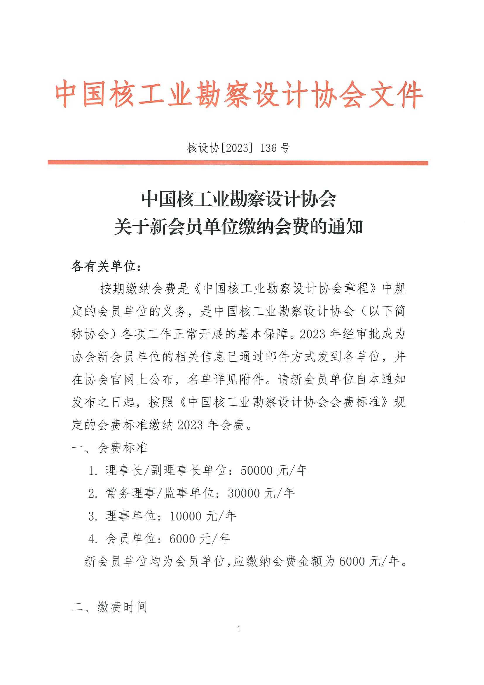 核设协[2023]136号    关于新会员单位缴纳会费的通知_页面_1.jpg