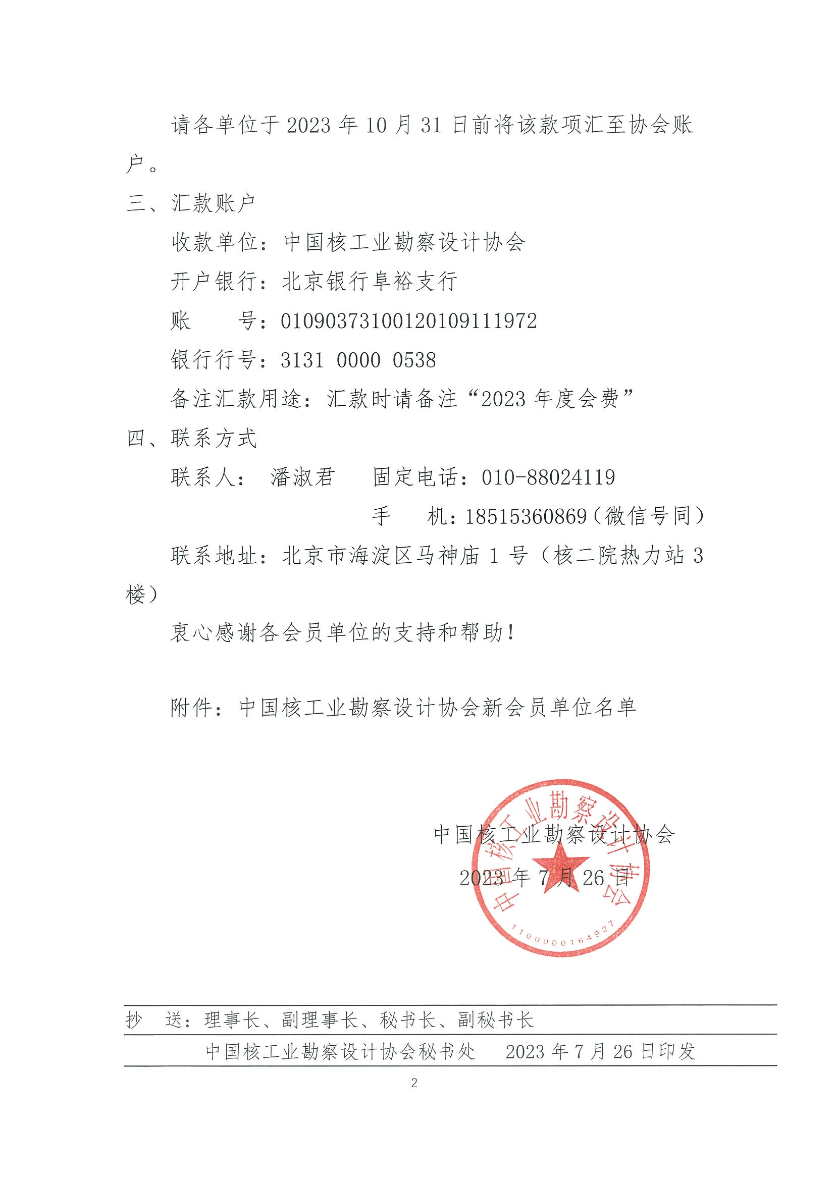 核设协[2023]136号    关于新会员单位缴纳会费的通知_页面_2.jpg