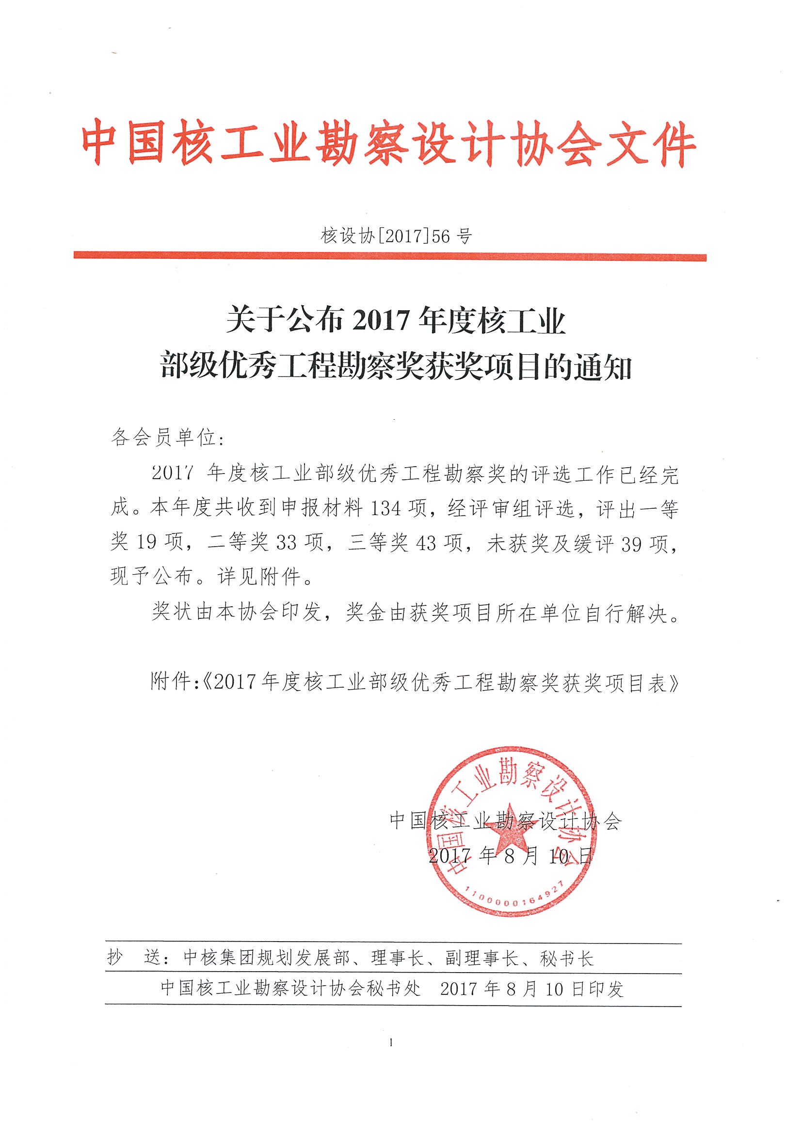核设协[2017]56号 关于公布2017年度核工业部级优秀工程勘察奖获奖项目表的通知11_页面_1.jpg