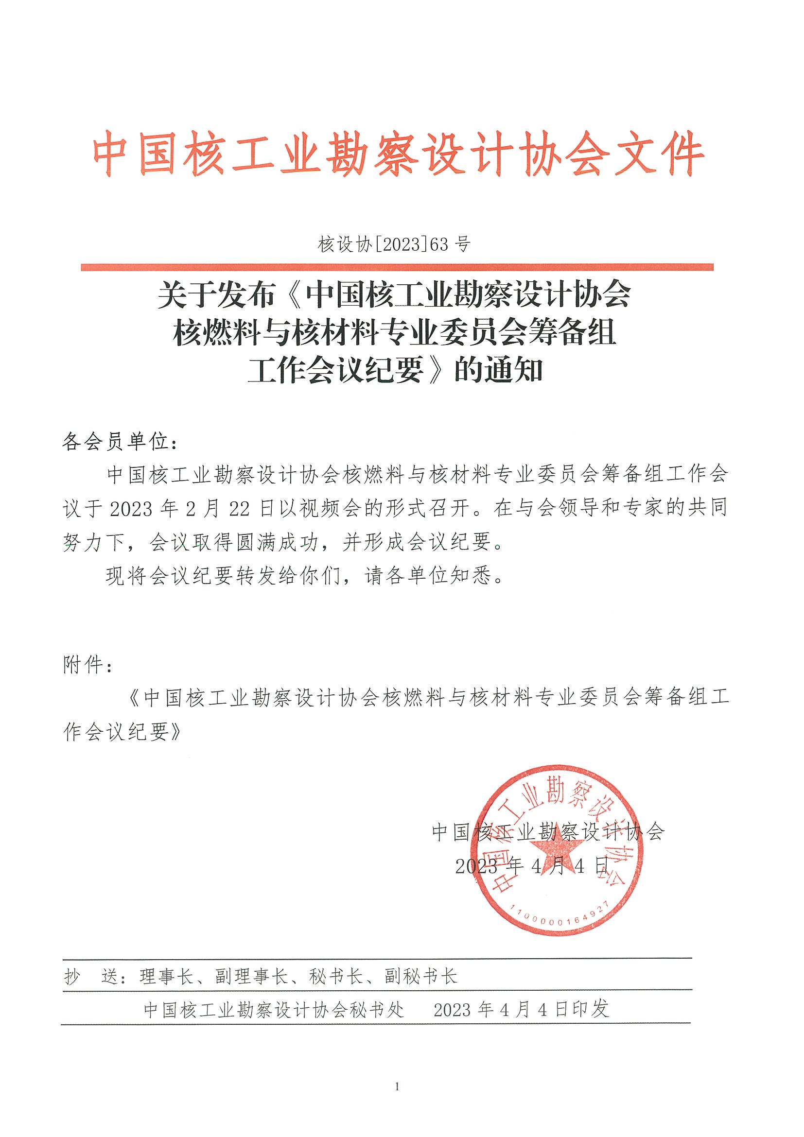 核设协[2023]63号关于发布《中国核工业勘察设计协会核燃料与核材料专业委员会筹备组工作会议纪要》的通知 修订_页面_01.jpg