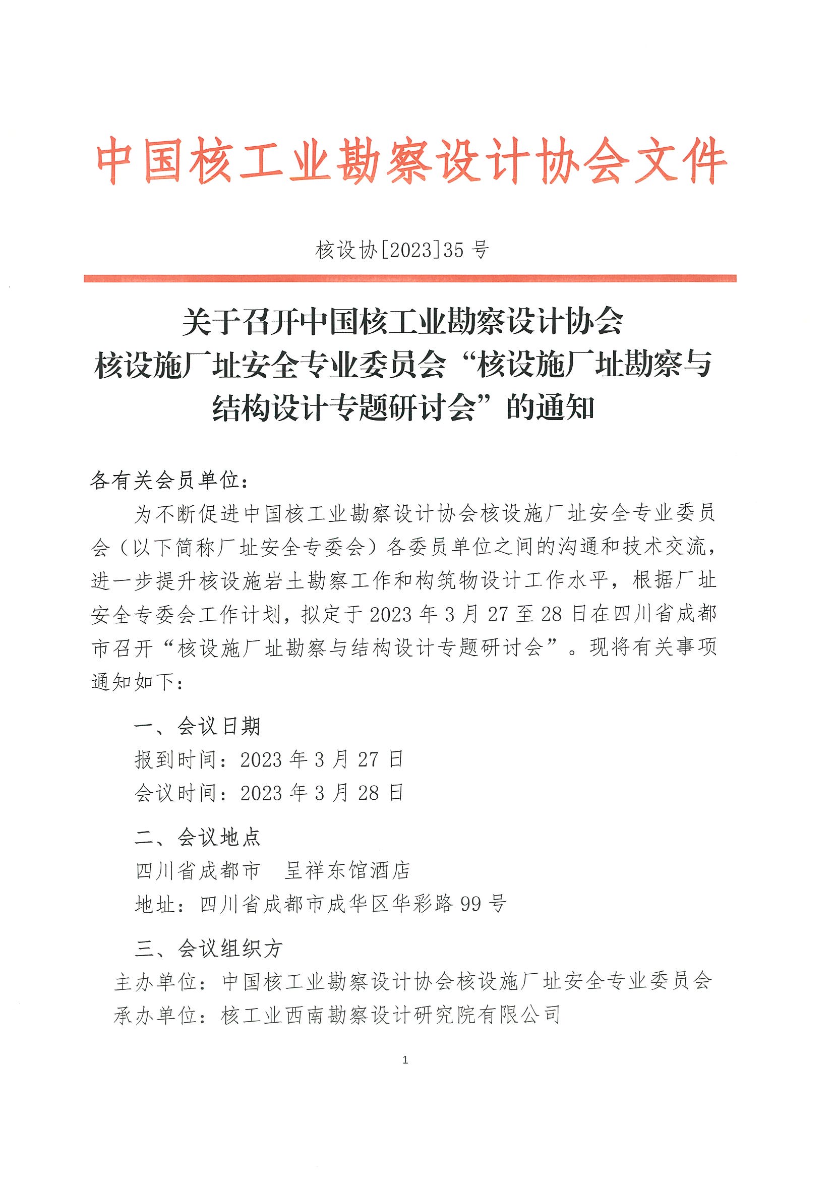 核设协[2023]35号 关于召开中国核工业勘察设计协会核设施厂址安全专业委员会核设施厂址勘察与结构设计专题研讨会的通知_页面_1.jpg