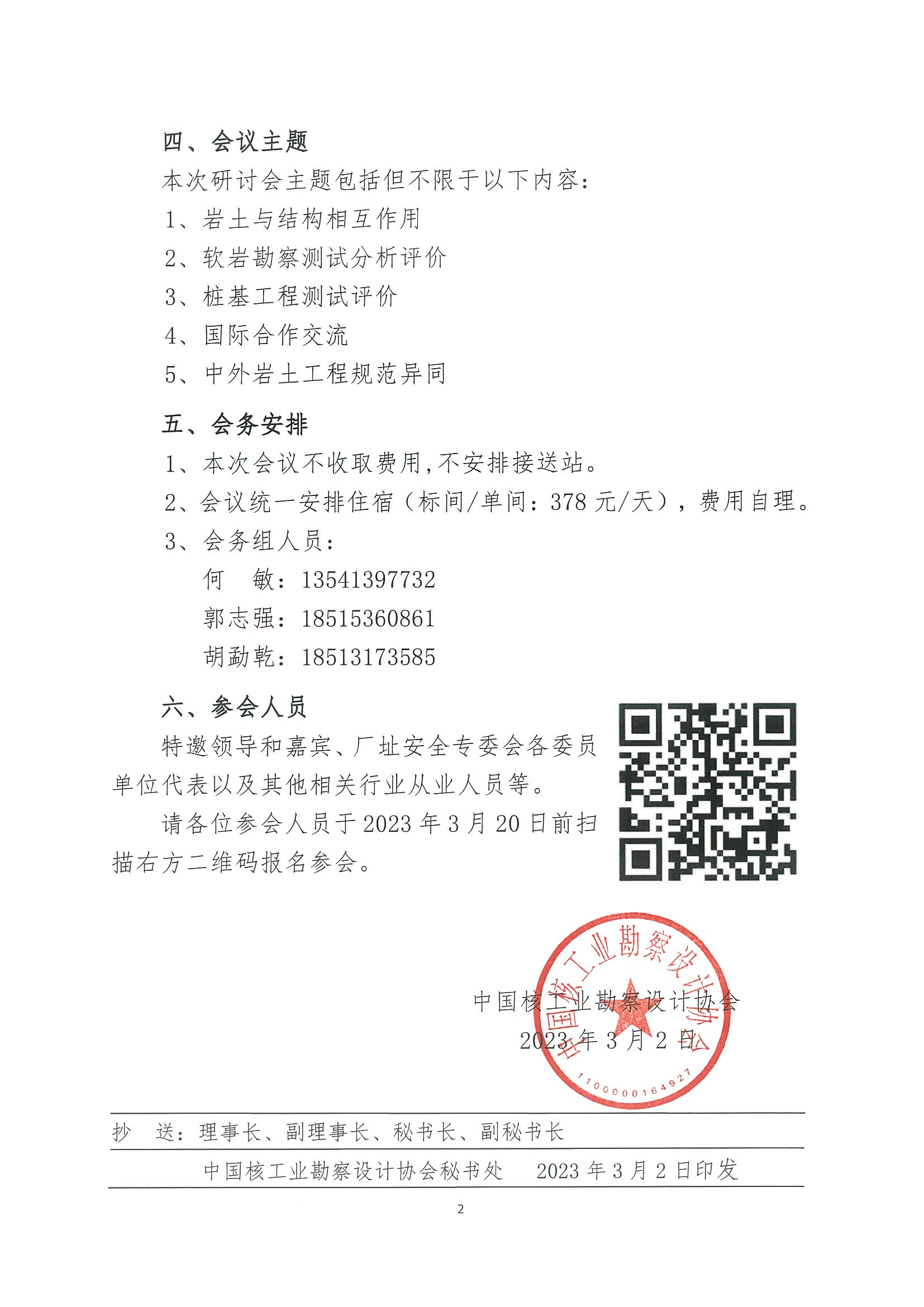 核设协[2023]35号 关于召开中国核工业勘察设计协会核设施厂址安全专业委员会核设施厂址勘察与结构设计专题研讨会的通知_页面_2.jpg