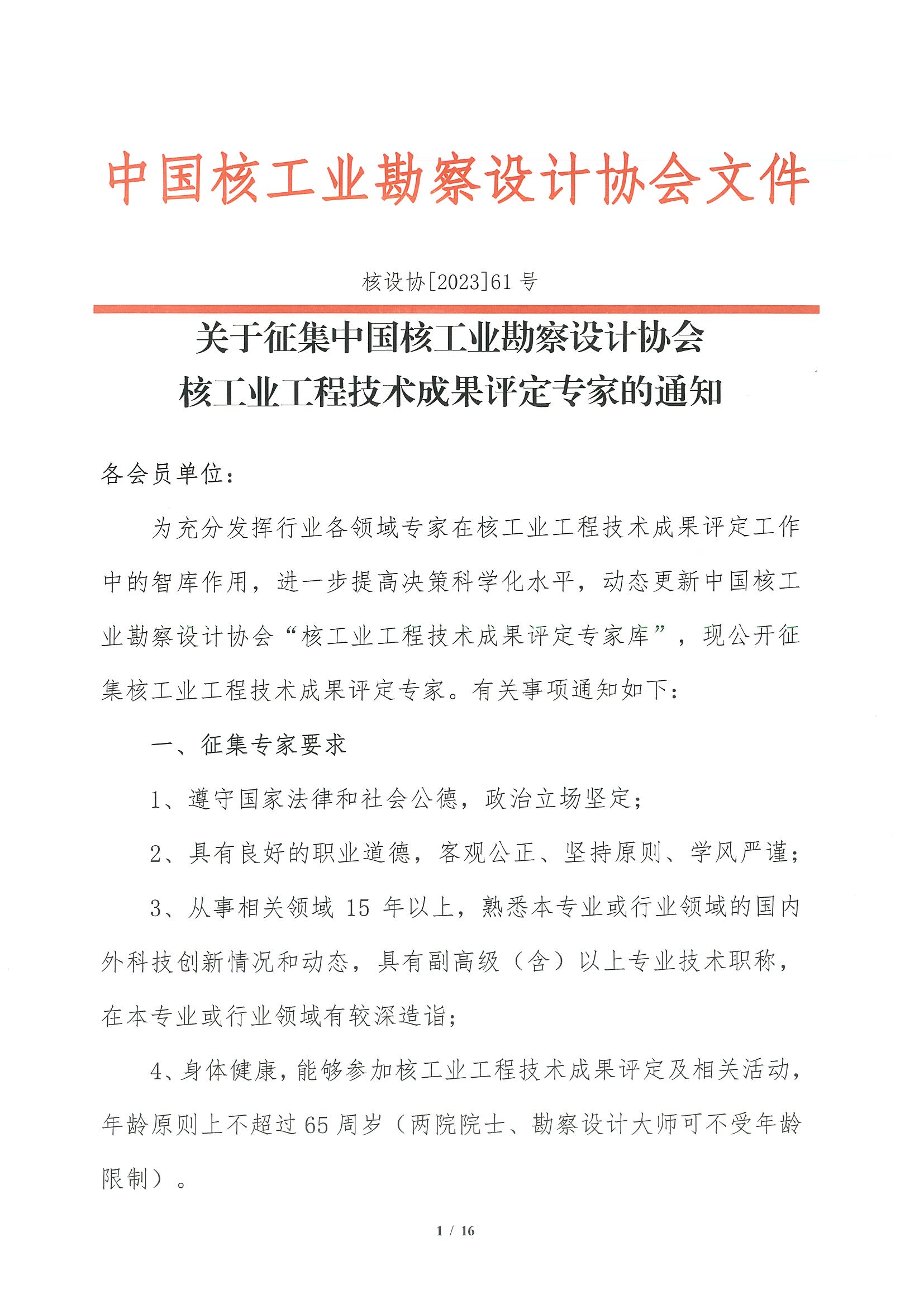 核设协[2023]61号 关于征集中国核工业勘察设计协会核工业工程技术成果评定专家的通知_页面_01.jpg