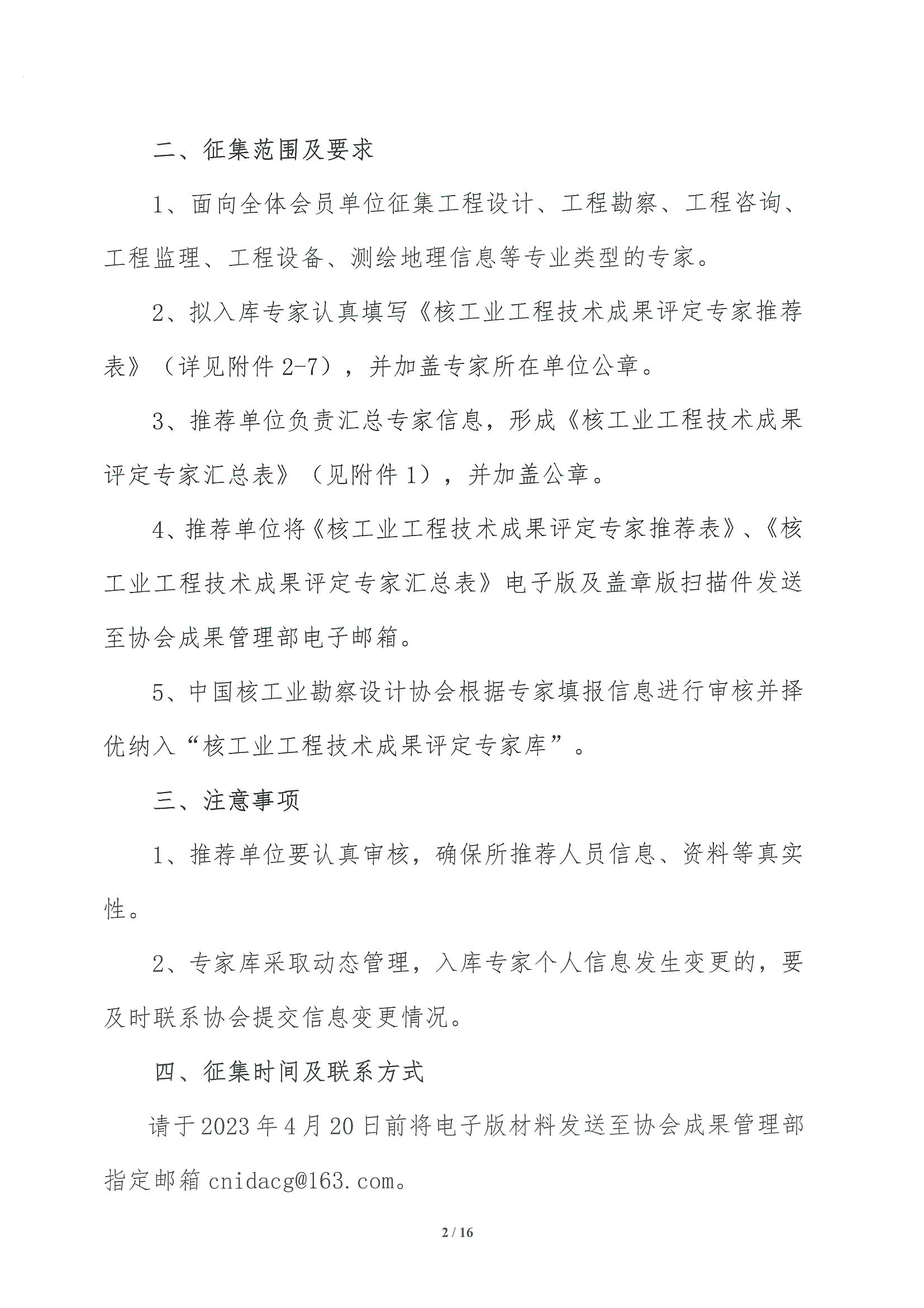 核设协[2023]61号 关于征集中国核工业勘察设计协会核工业工程技术成果评定专家的通知_页面_02.jpg