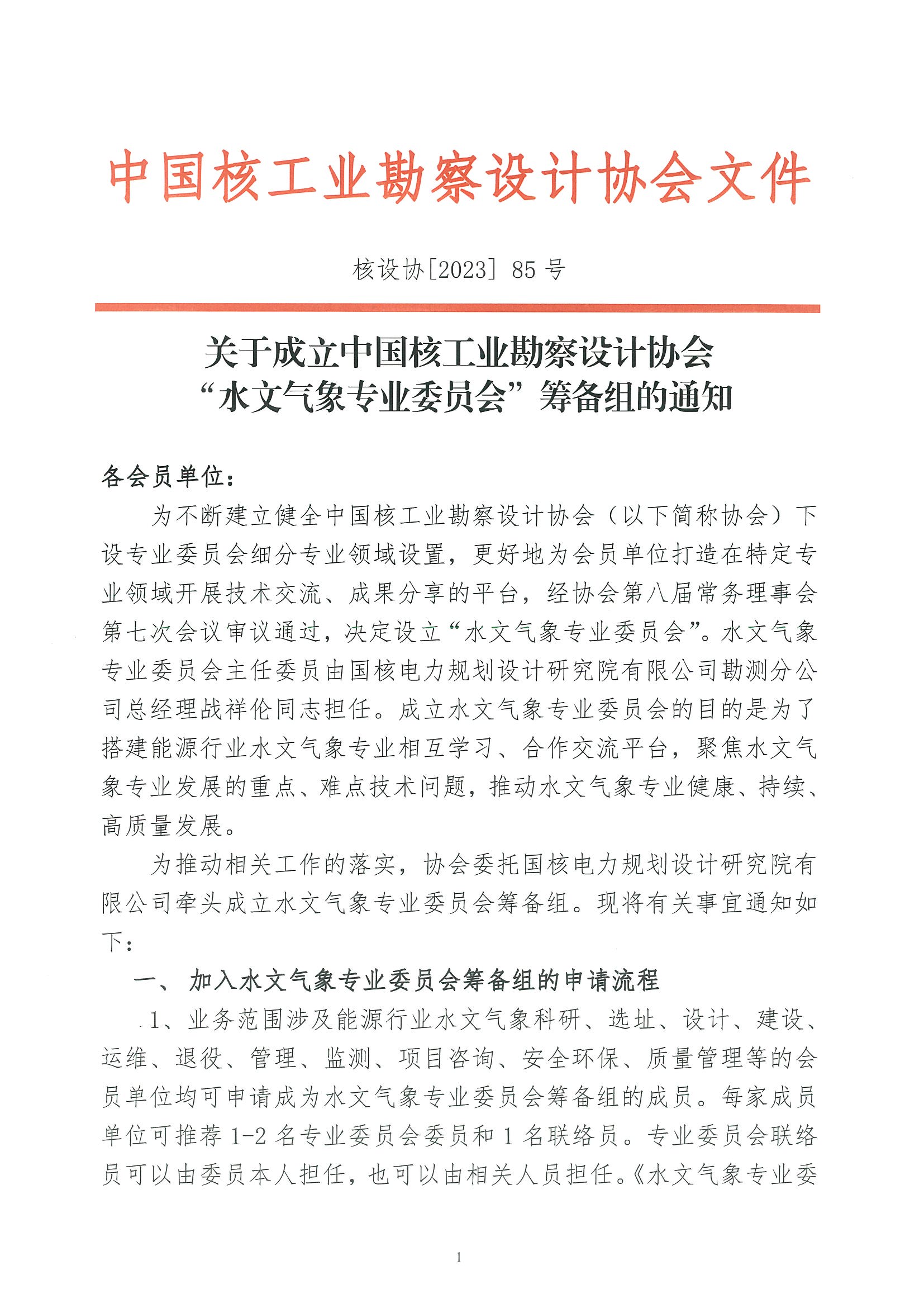 核设协[2023]85号关于成立中国核工业勘察设计协会“水文气象专业委员会”筹备组的通知_页面_1.jpg