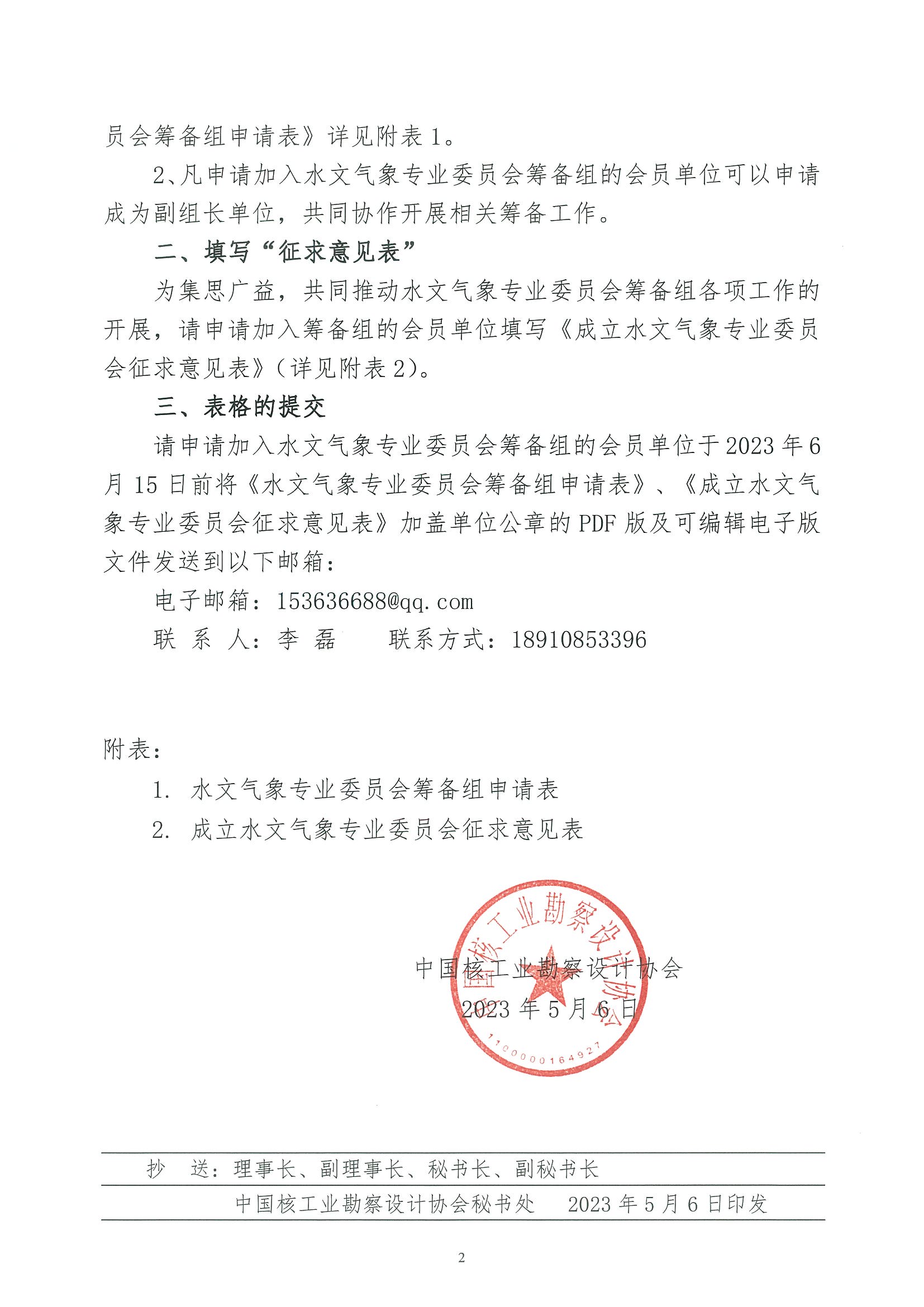 核设协[2023]85号关于成立中国核工业勘察设计协会“水文气象专业委员会”筹备组的通知_页面_2.jpg