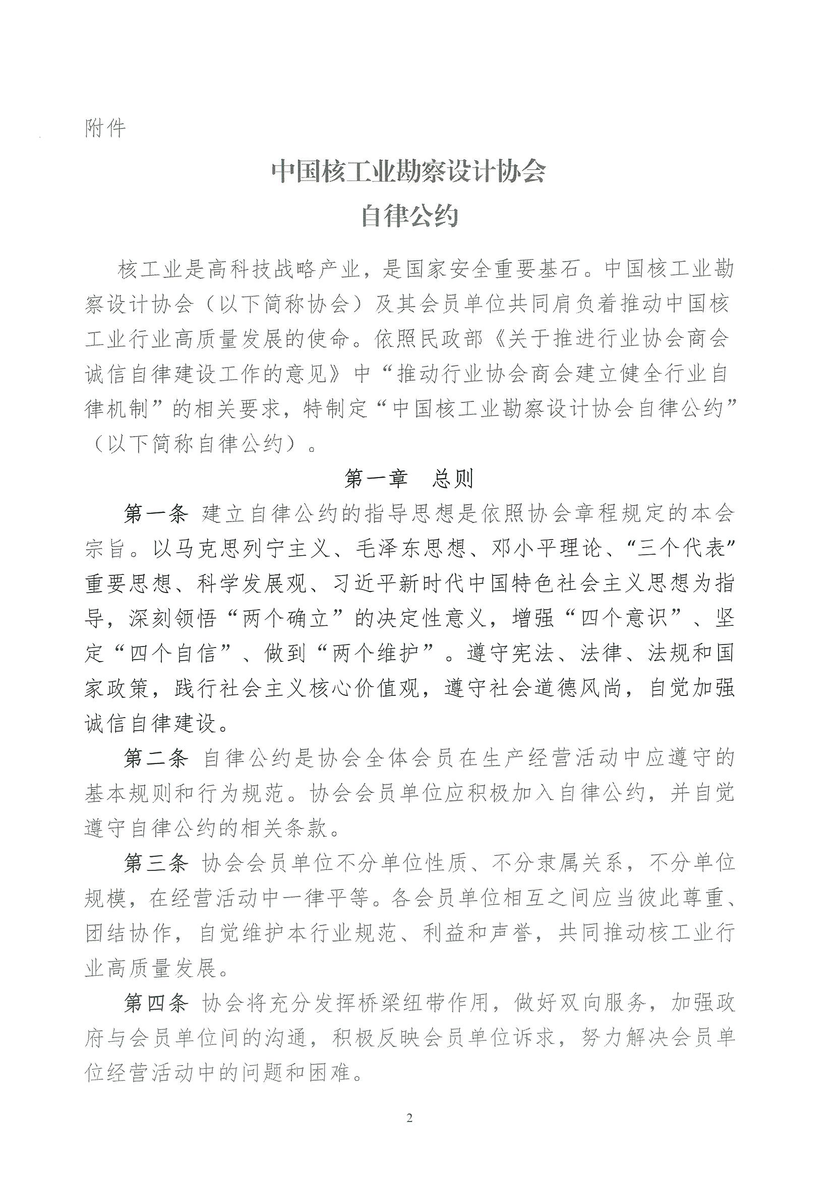 核设协[2023]51号 关于发布《中国核工业勘察设计协会自律公约》的通知_页面_2.jpg
