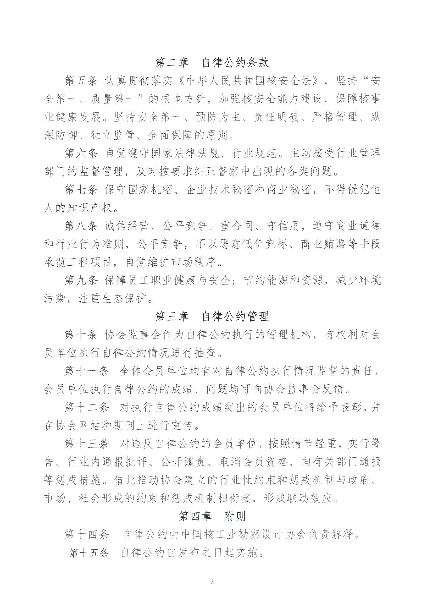 核设协[2023]51号 关于发布《中国核工业勘察设计协会自律公约》的通知_页面_3.jpg