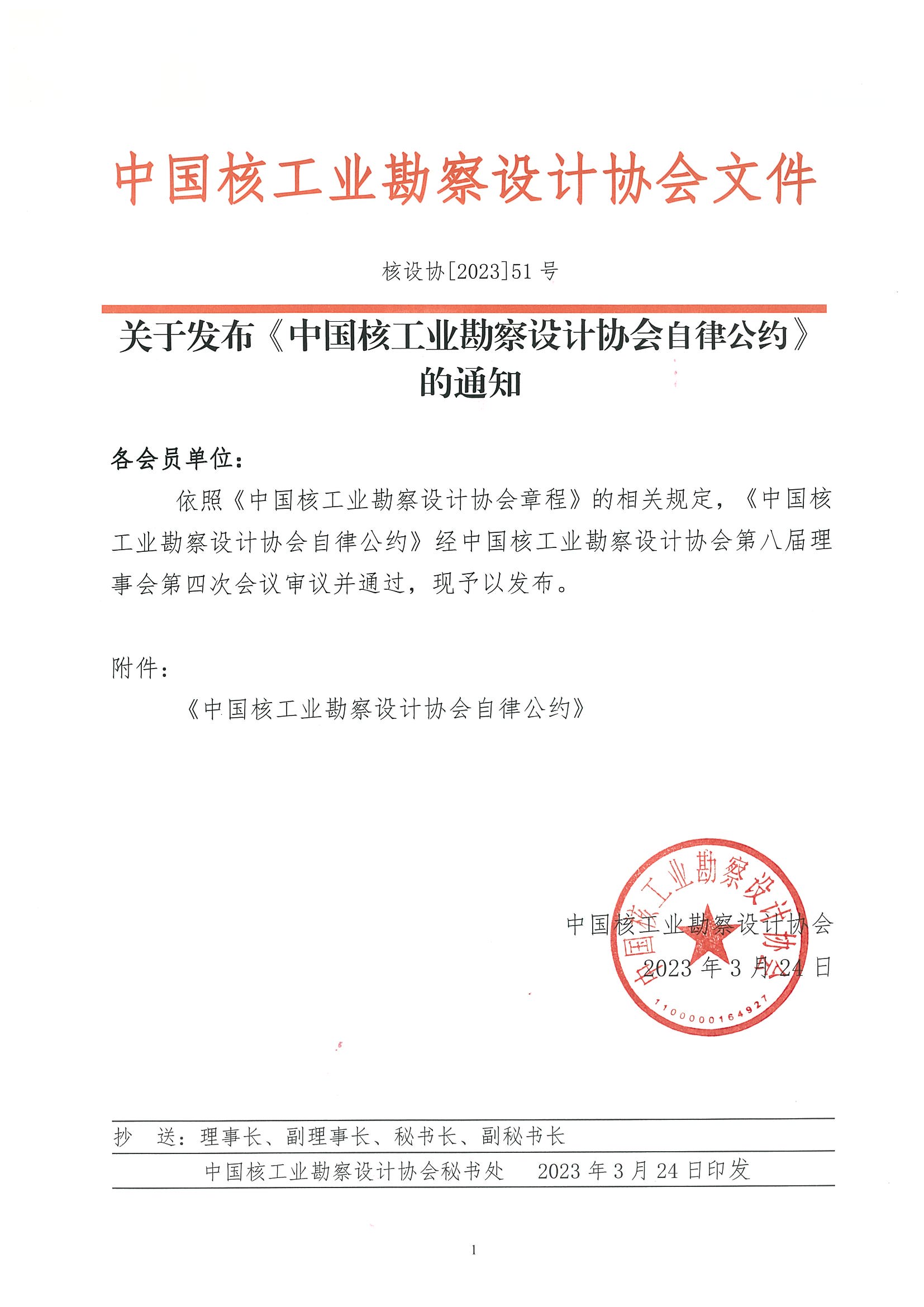 核设协[2023]51号 关于发布《中国核工业勘察设计协会自律公约》的通知_页面_1.jpg