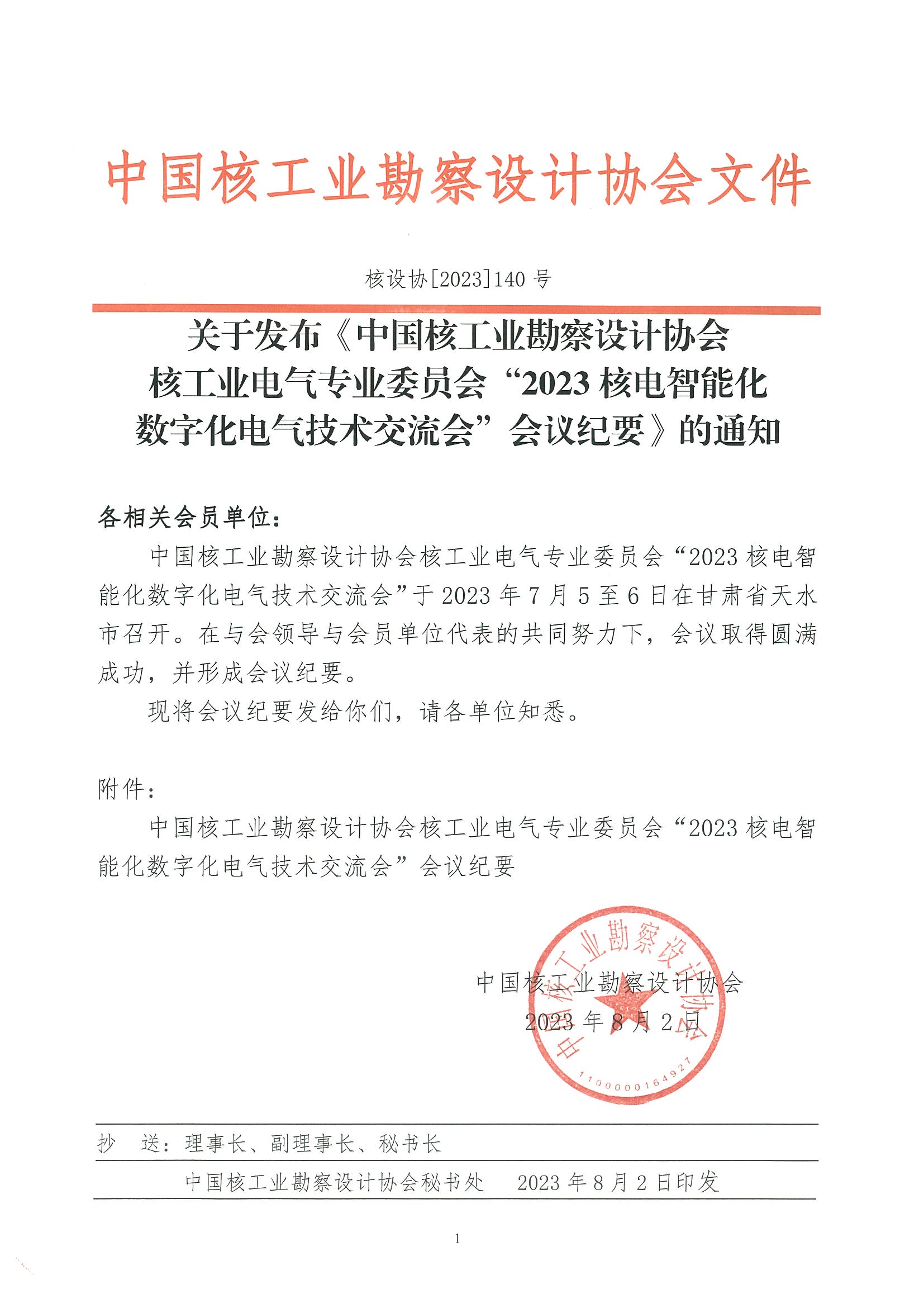 核设协[2023]140号 关于发布《中国核工业勘察设计协会核工业电气专业委员会“2023核电智能化数字化电气技术交流会”会议纪要》的通知_页面_1.jpg