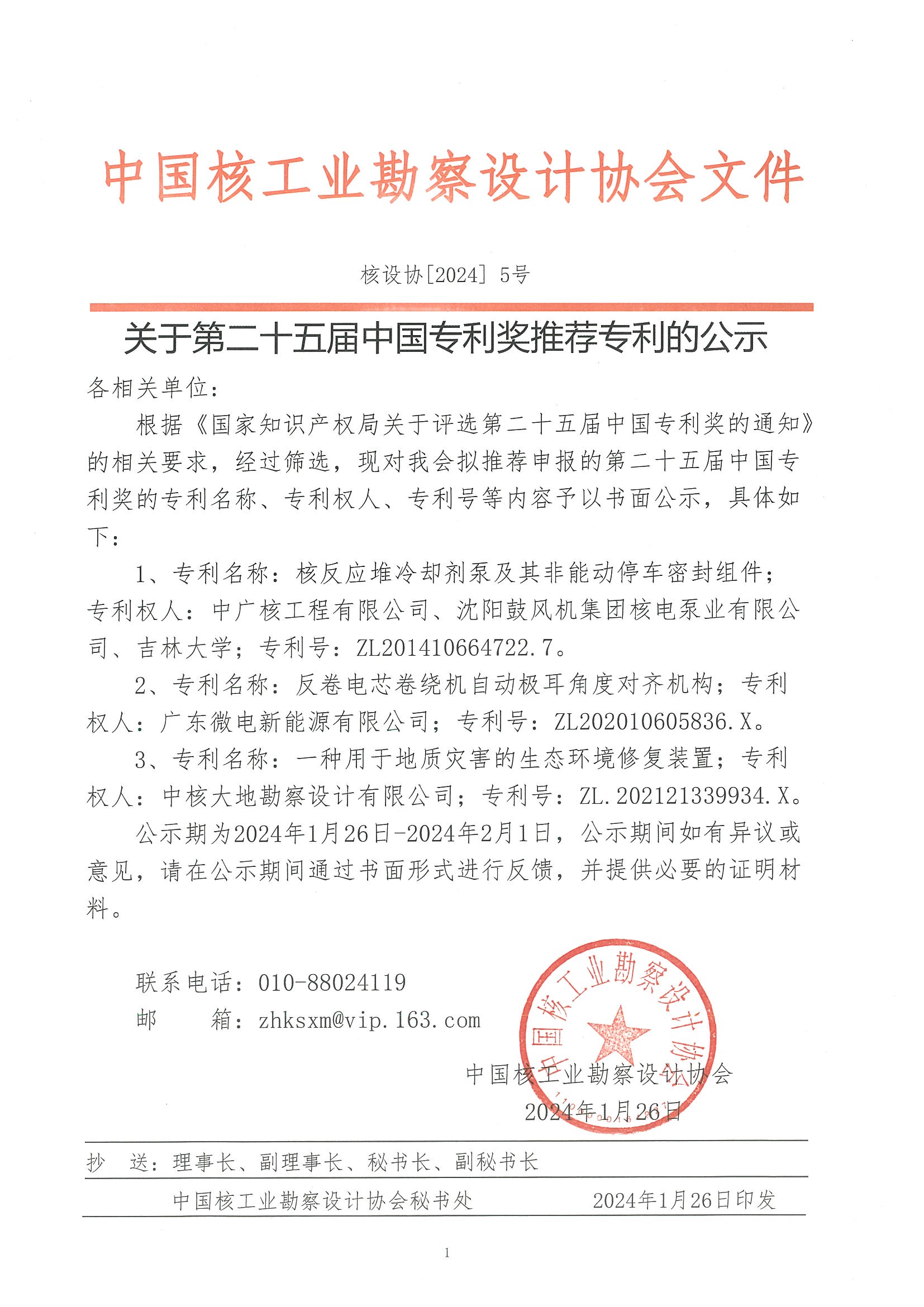 核设协[2024]5号 关于第二十五届中国专利奖推荐专利的公示.jpg